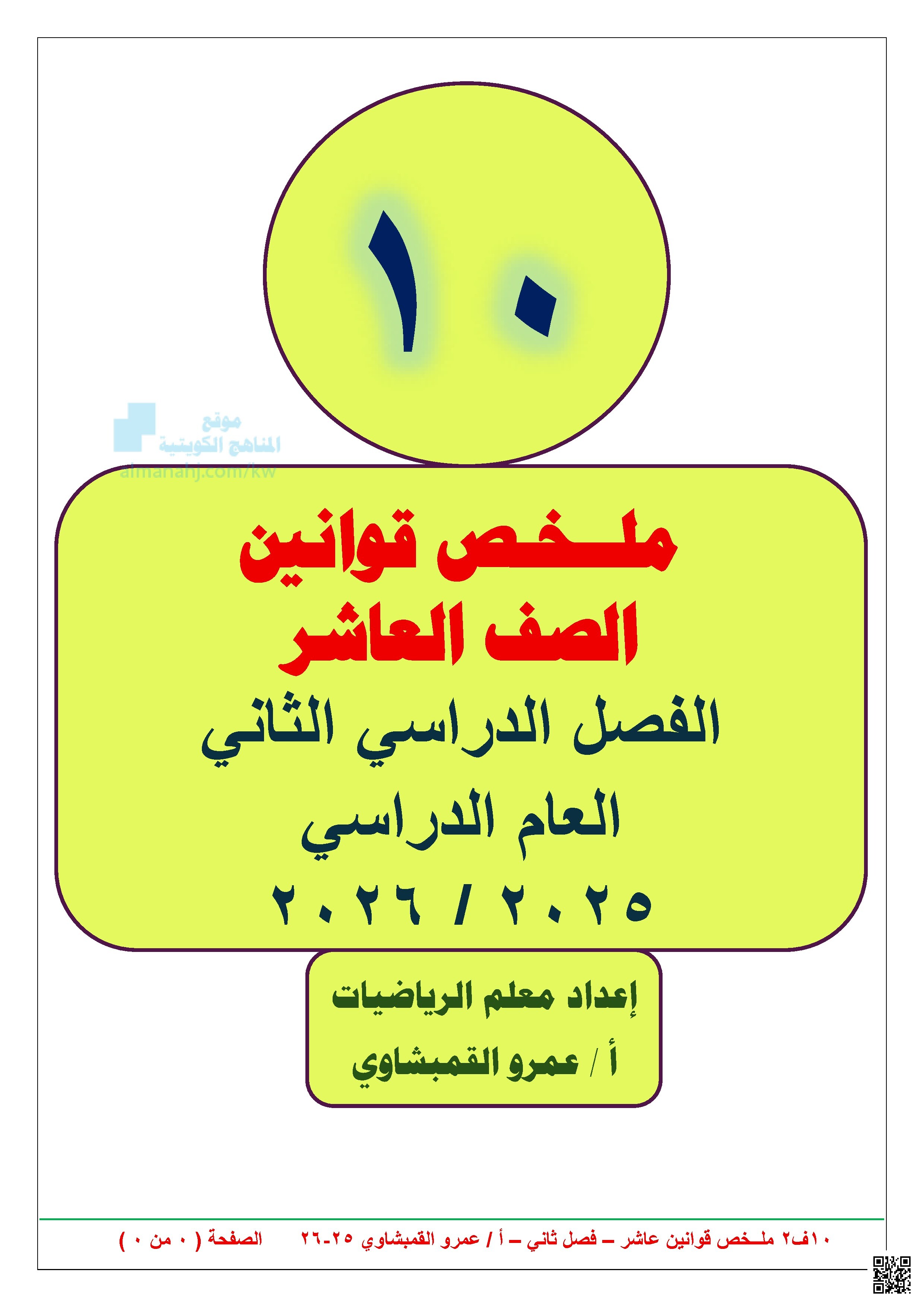ملخص قوانين المنهج