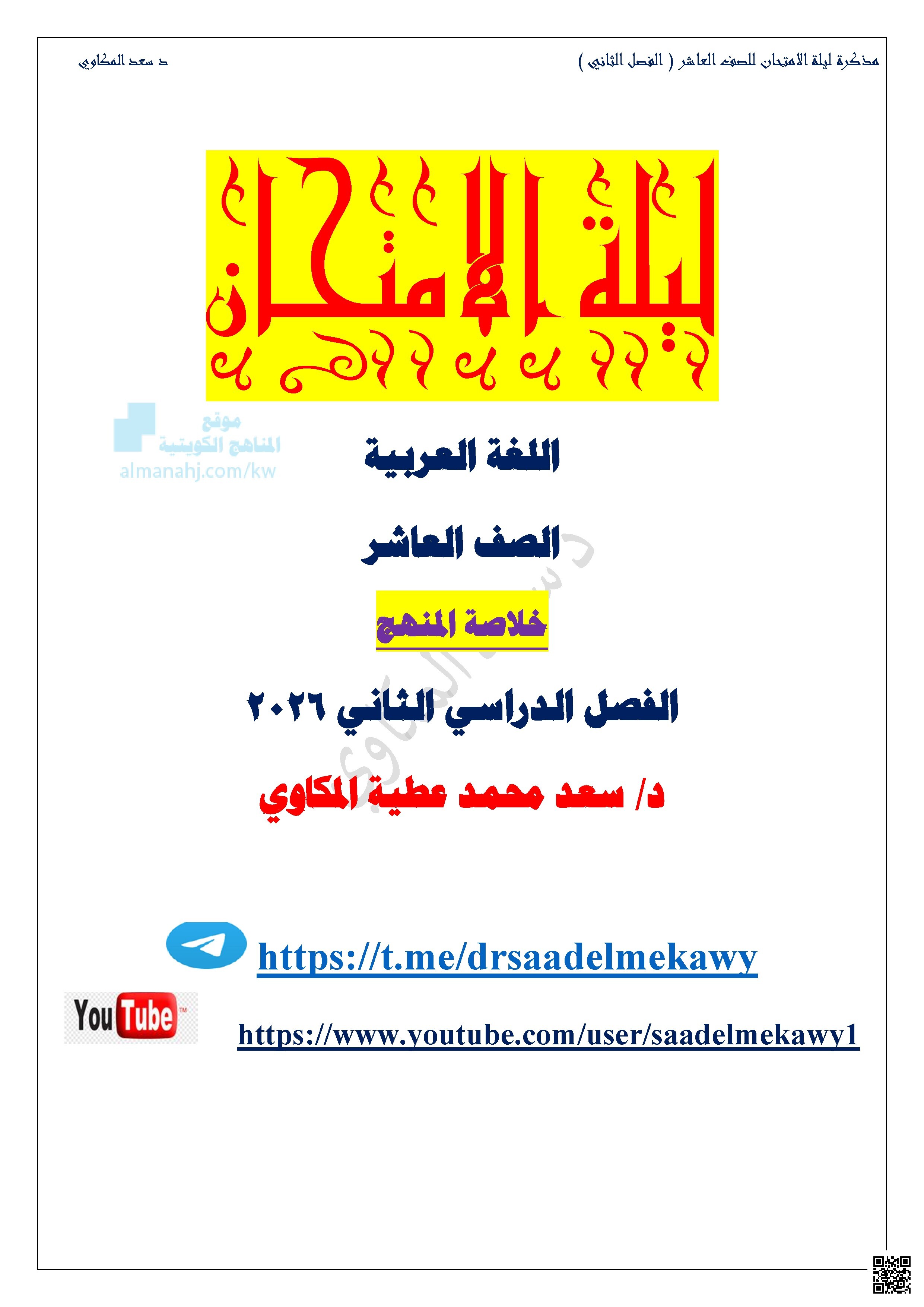 مراجعة نهائية ليلة الامتحان خلاصة المنهج