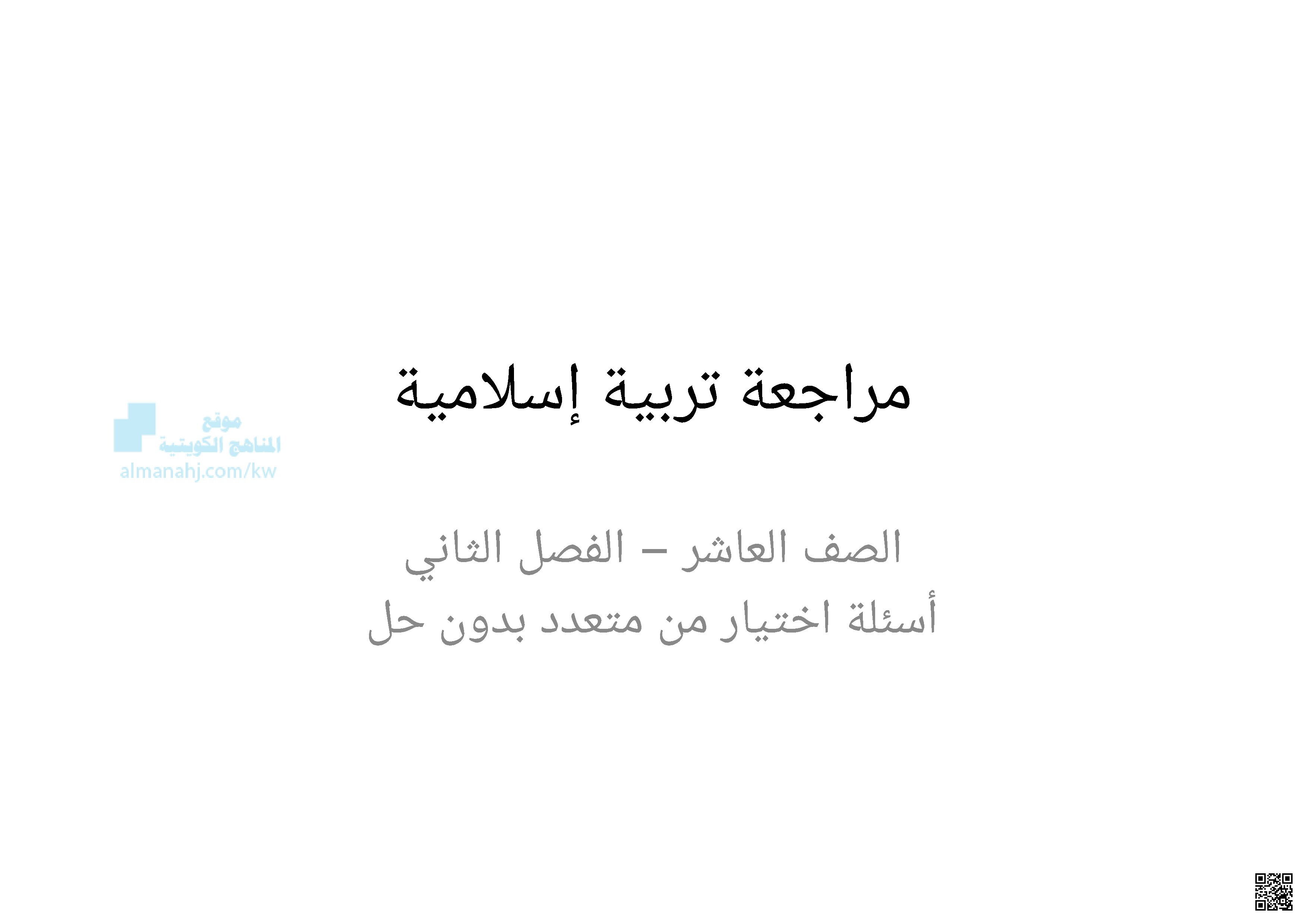 مراجعة أسئلة اختيار من متعدد