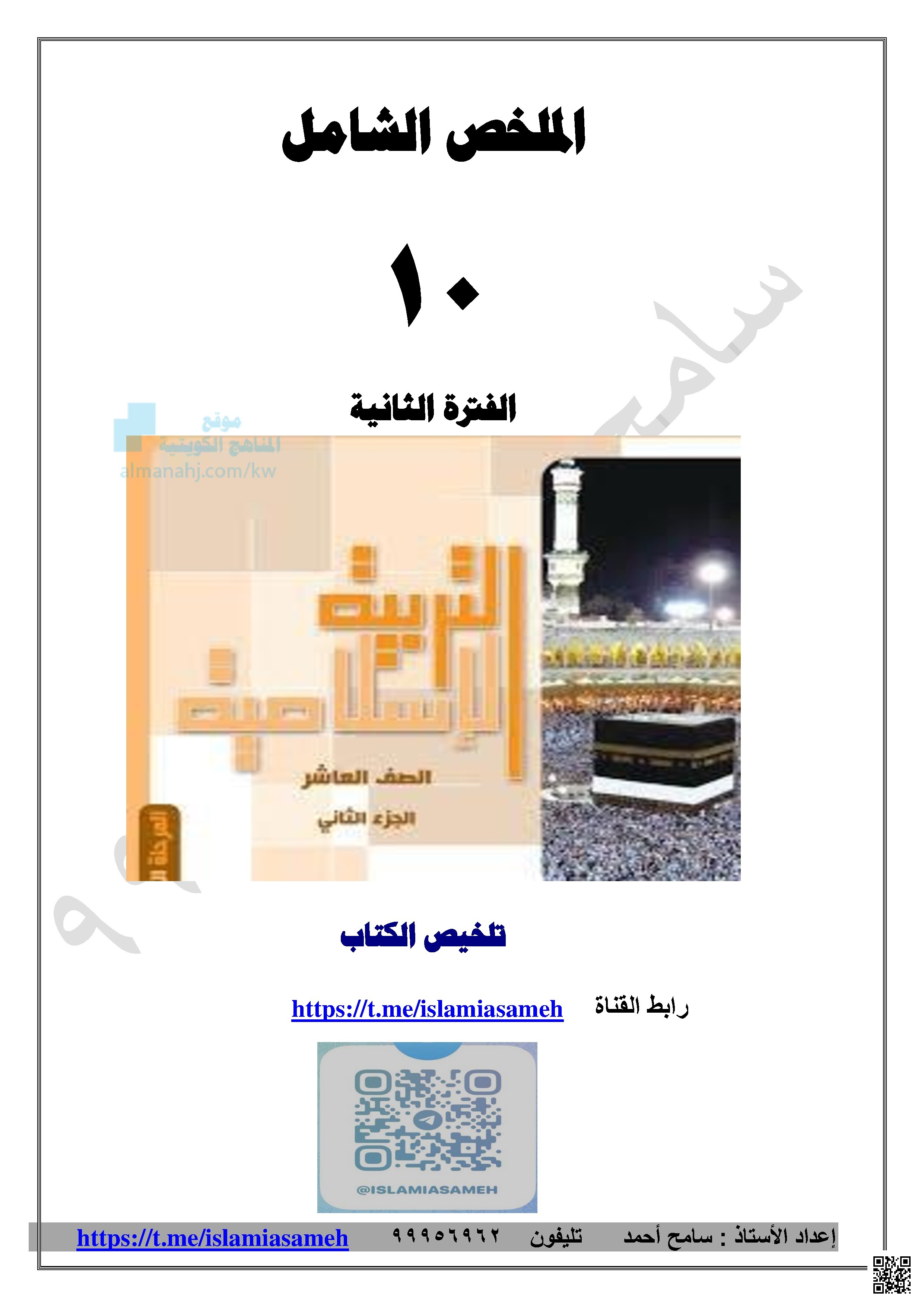 تلخيص للمنهج دروس العقيدة أثر الإيمان ونواقض الوضوء