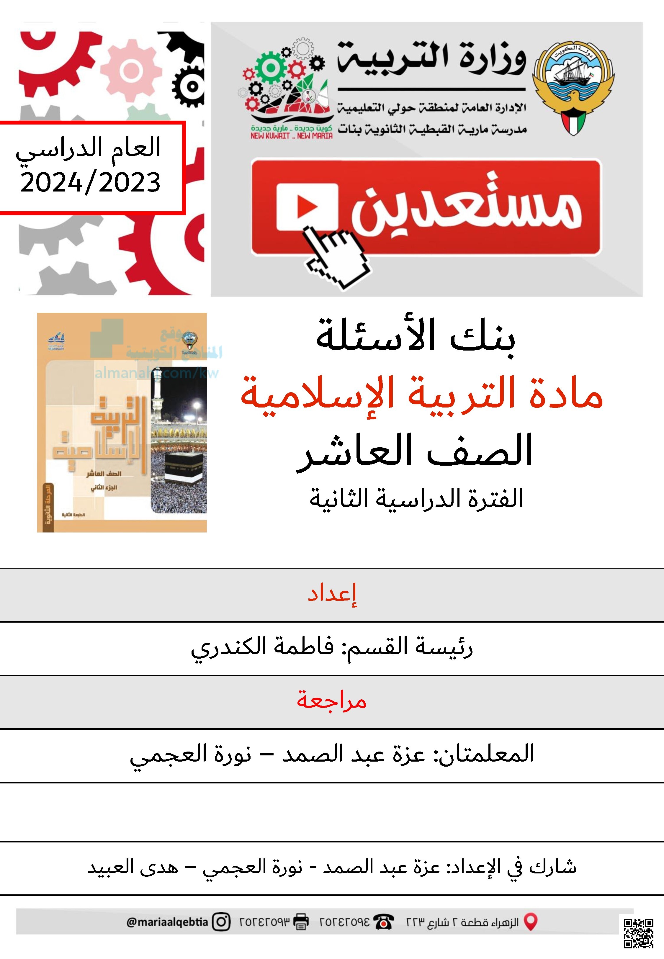بنك أسئلة الأحاديث والعقيدة