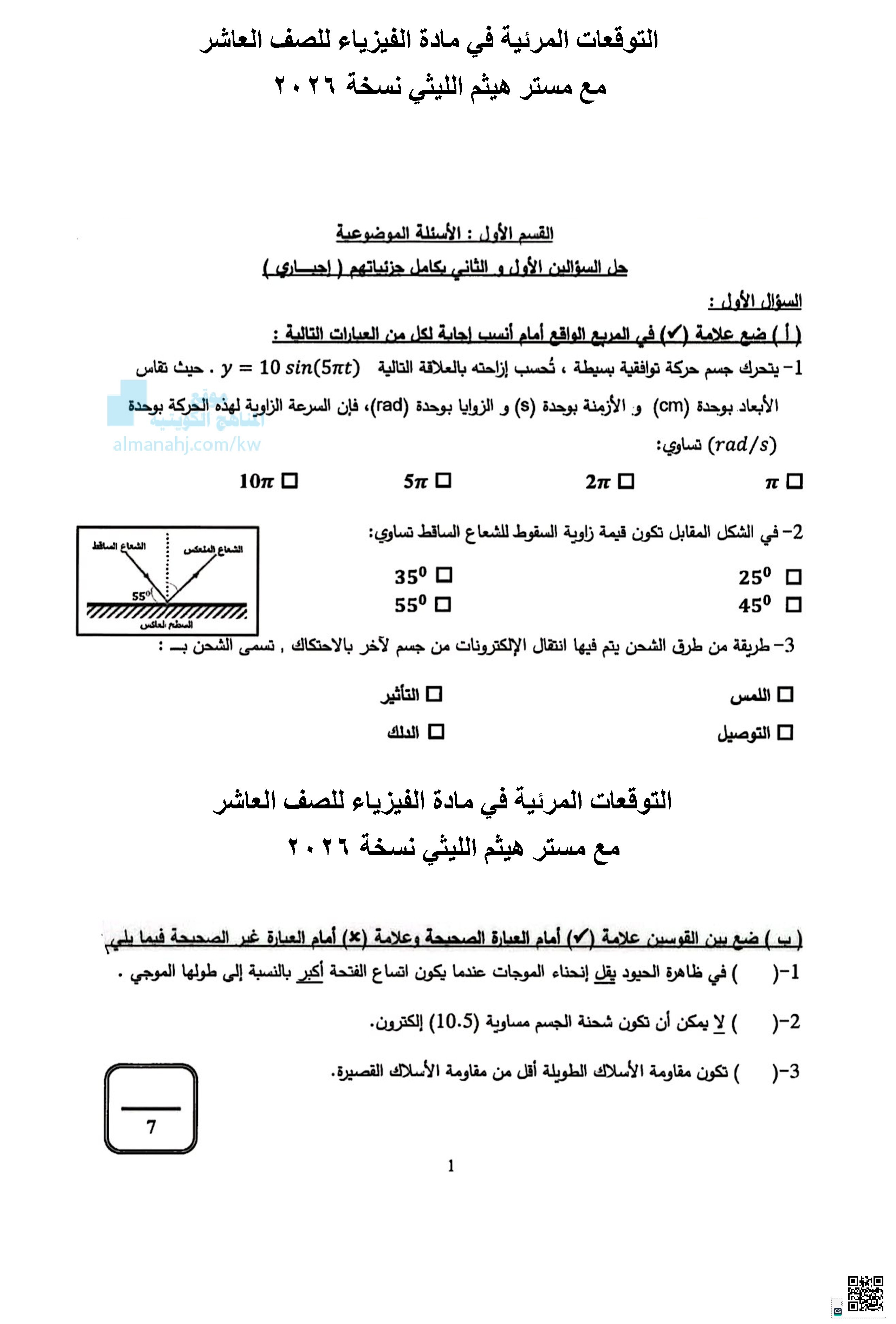التوقعات المرئية في مادة الفيزياء للصف العاشر - فيزياء - الصف العاشر - الفصل الثاني