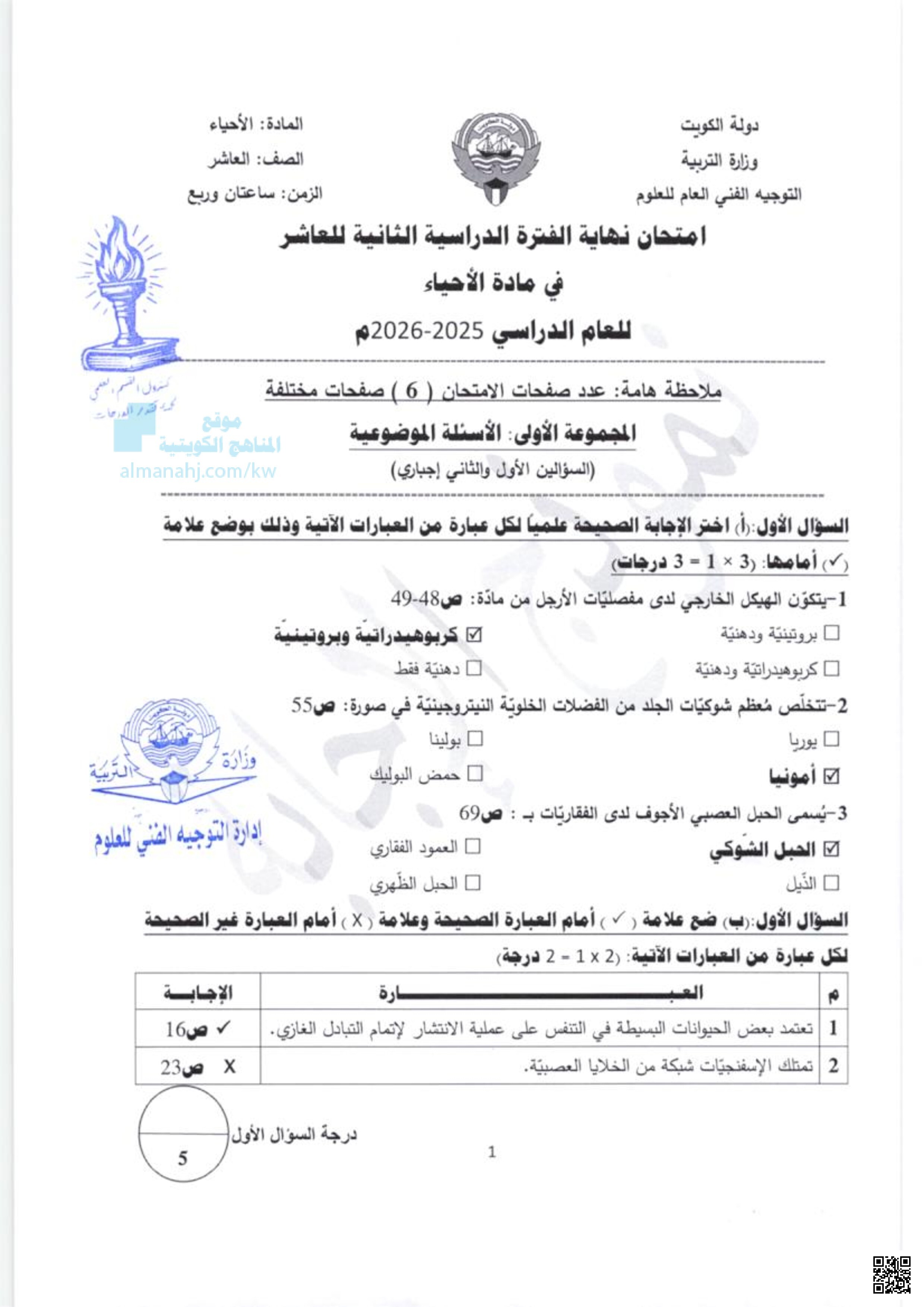 امتحان نهاية الفترة الدراسية الثانية - أحياء - الصف العاشر - الفصل الثاني