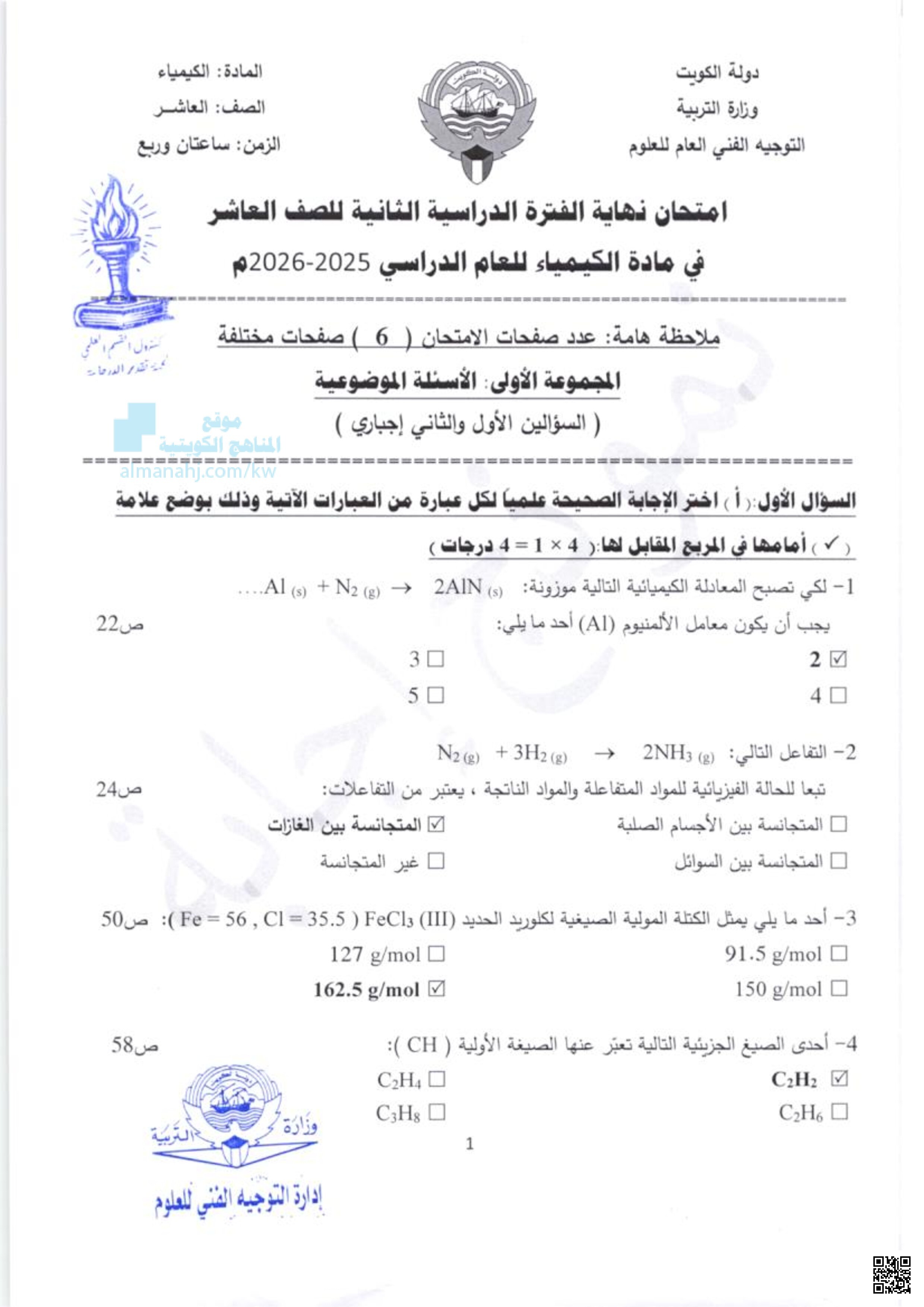 امتحان نهاية الفترة الدراسية الثانية في مادة الكيمياء - كيمياء - الصف العاشر - الفصل الثاني