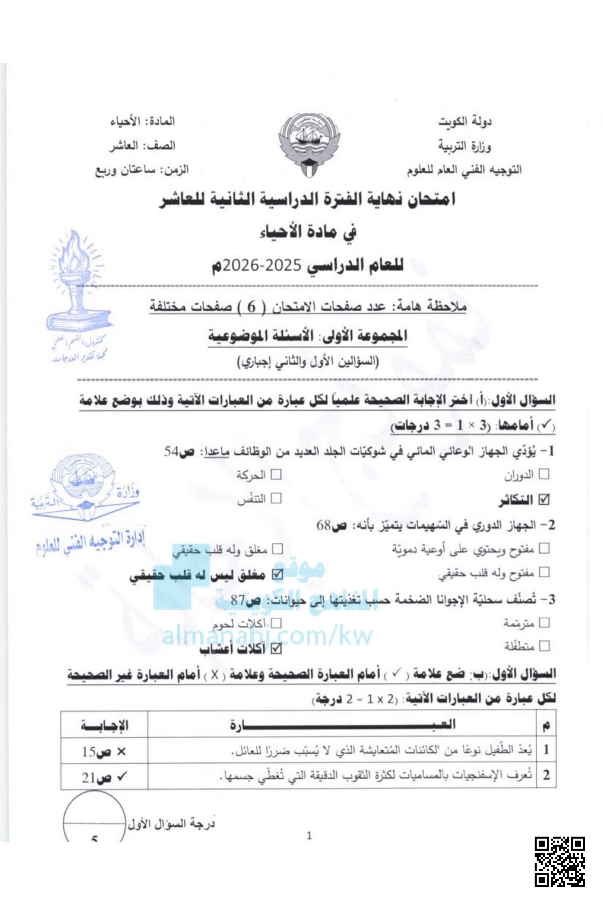 امتحان نهاية الفترة الدراسية الثانية - أحياء - الصف العاشر - الفصل الثاني