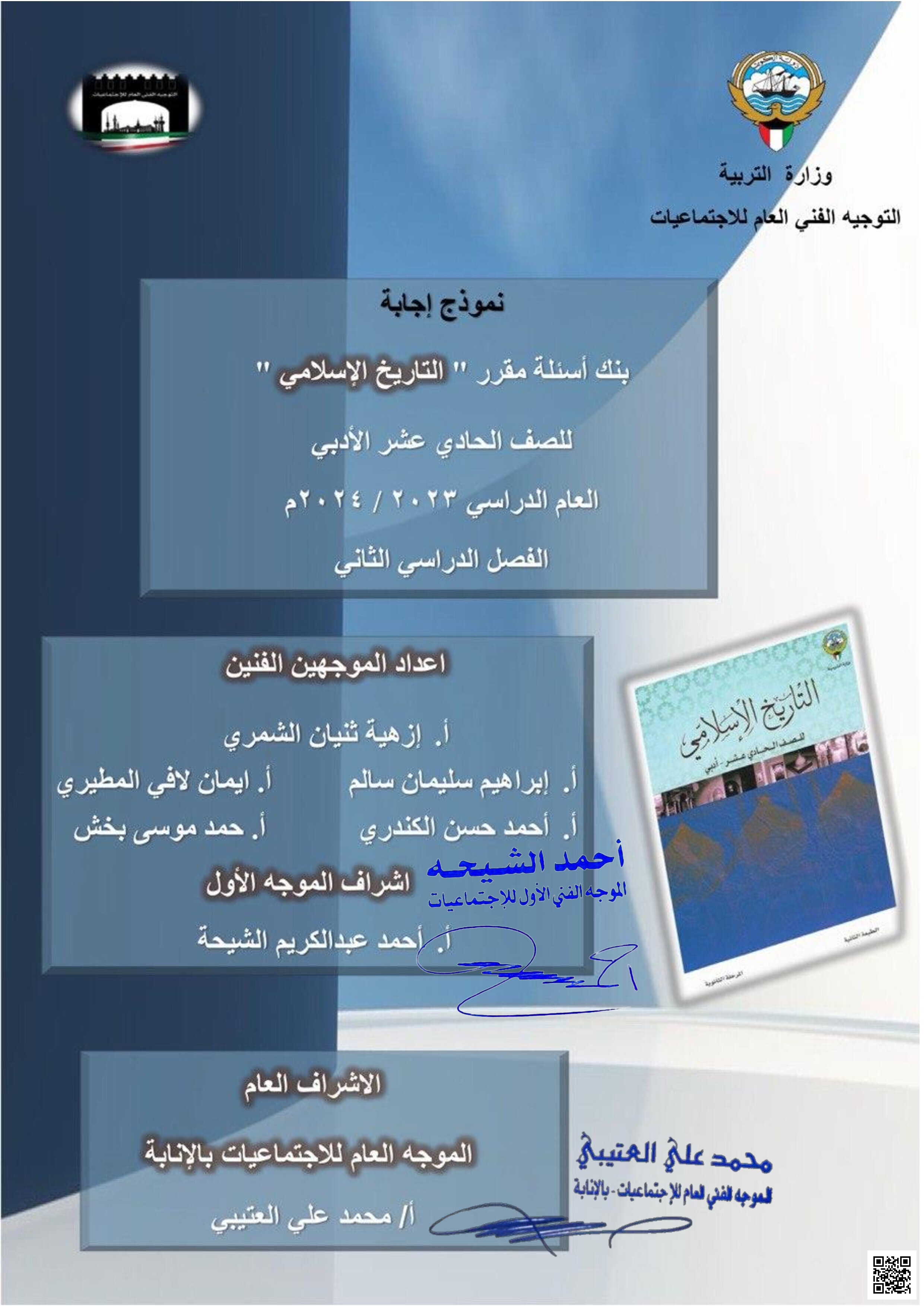 إجابة بنك أسئلة التوجيه الفني العام - تاريخ - الصف الصف الحادي عشر الأدبي - الفصل الفصل الثاني