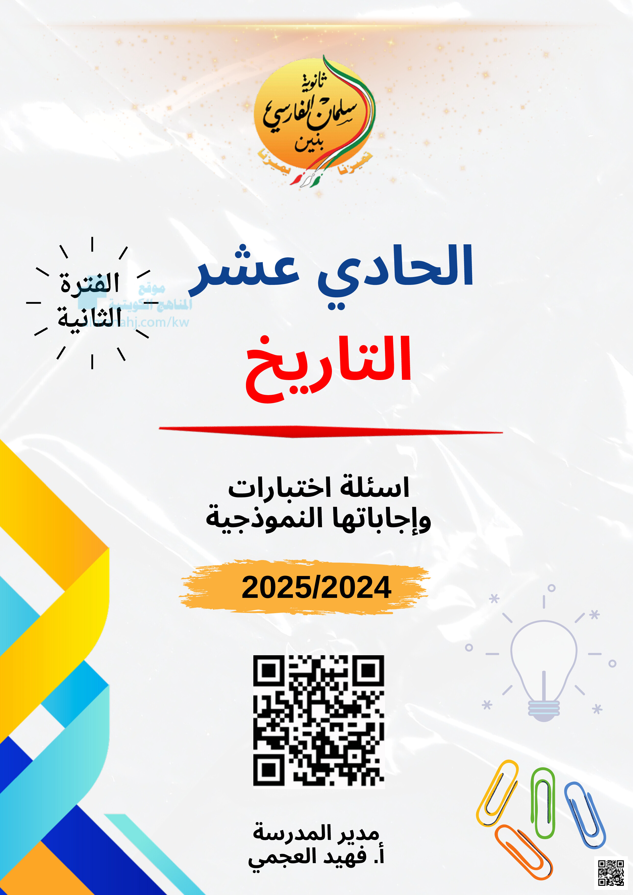 مذكرة ثانوية سلمان الفارسي - تاريخ - الصف الصف الحادي عشر الأدبي - الفصل الفصل الثاني