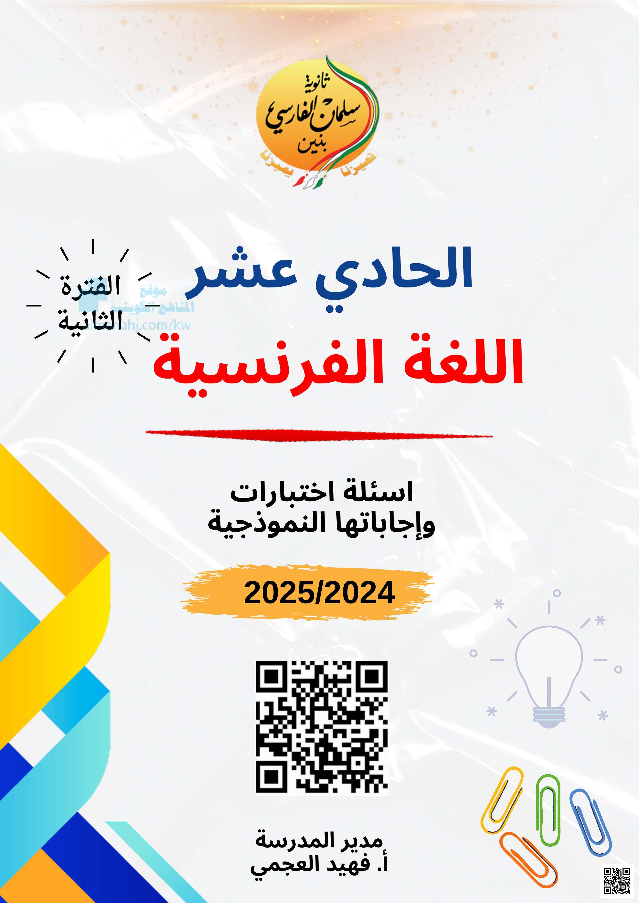 مذكرة ثانوية سلمان الفارسي - لغة فرنسية - الصف الصف الحادي عشر الأدبي - الفصل الفصل الثاني