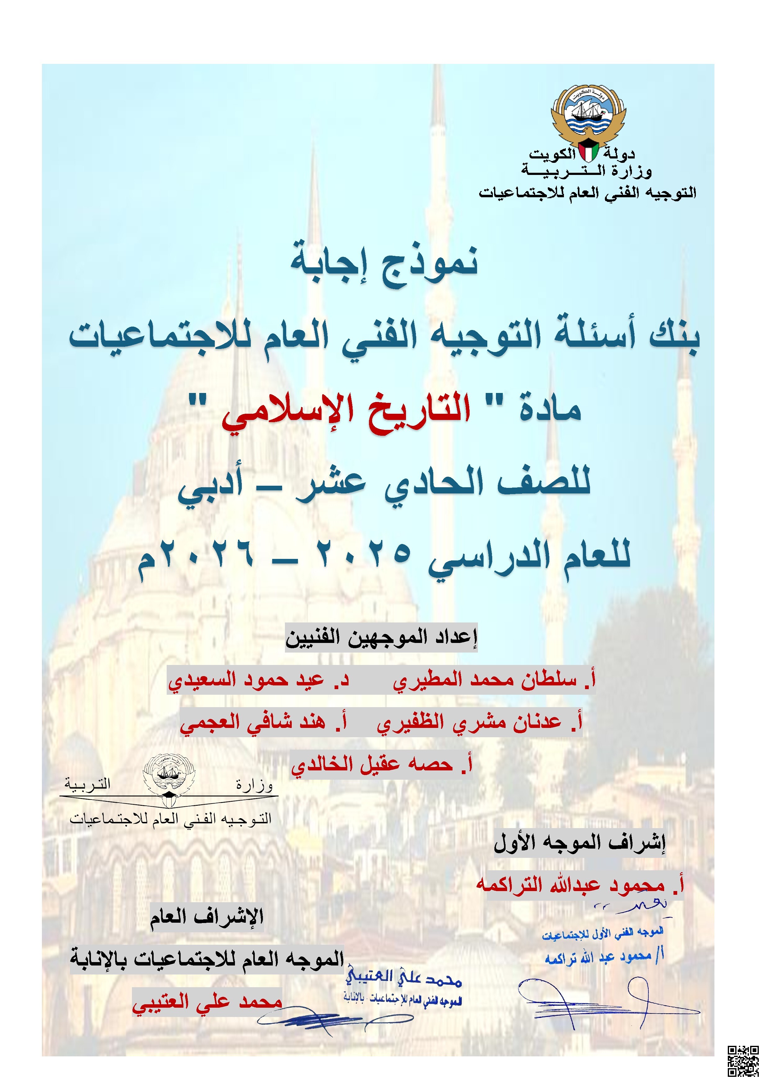 بنك أسئلة التوجيه الفني العام مرفق للإجابة - تاريخ - الصف الصف الحادي عشر الأدبي - الفصل الفصل الثاني