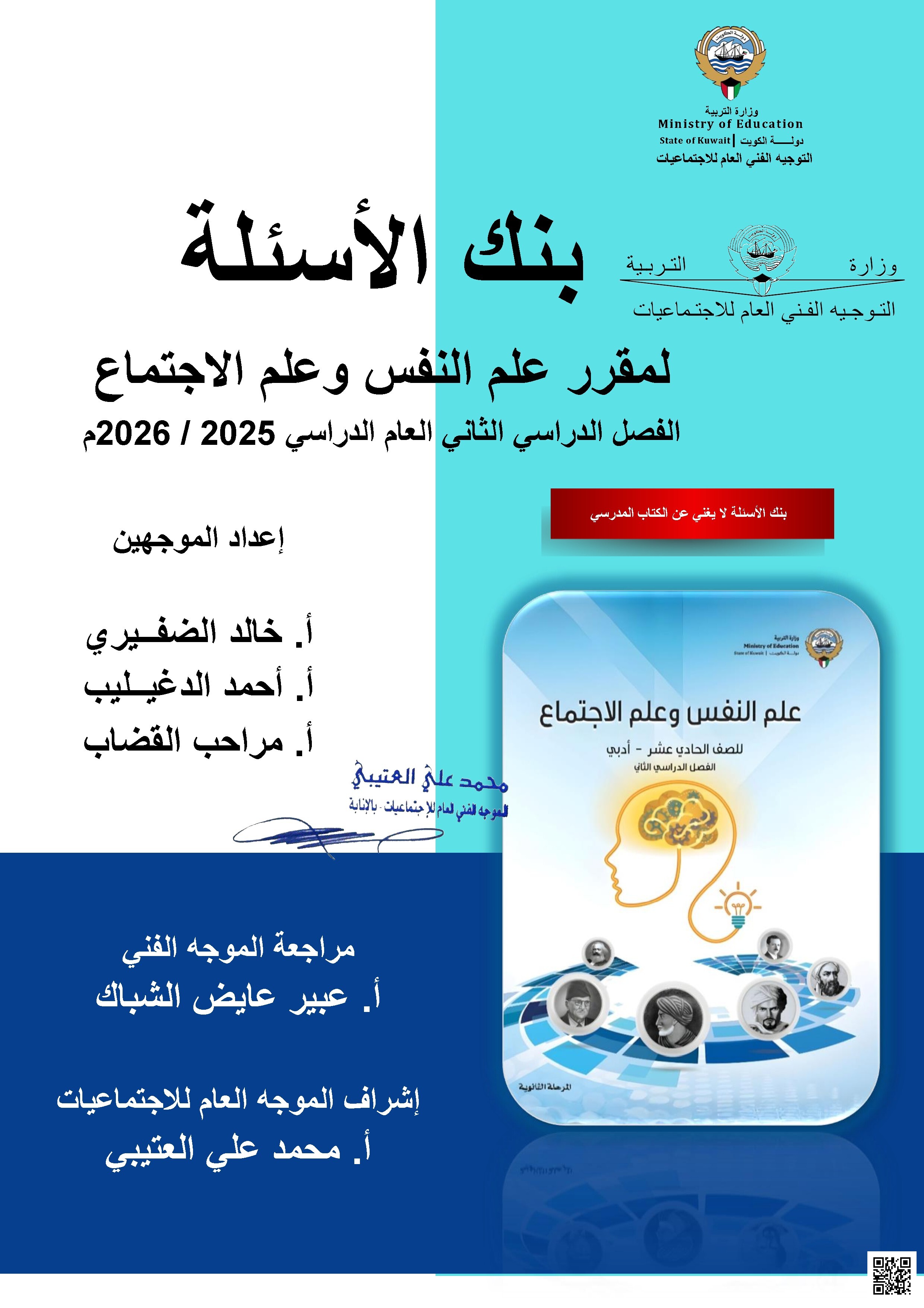 بنك أسئلة التوجيه الفني العام - علم نفس واجتماع - الصف الصف الحادي عشر الأدبي - الفصل الفصل الثاني