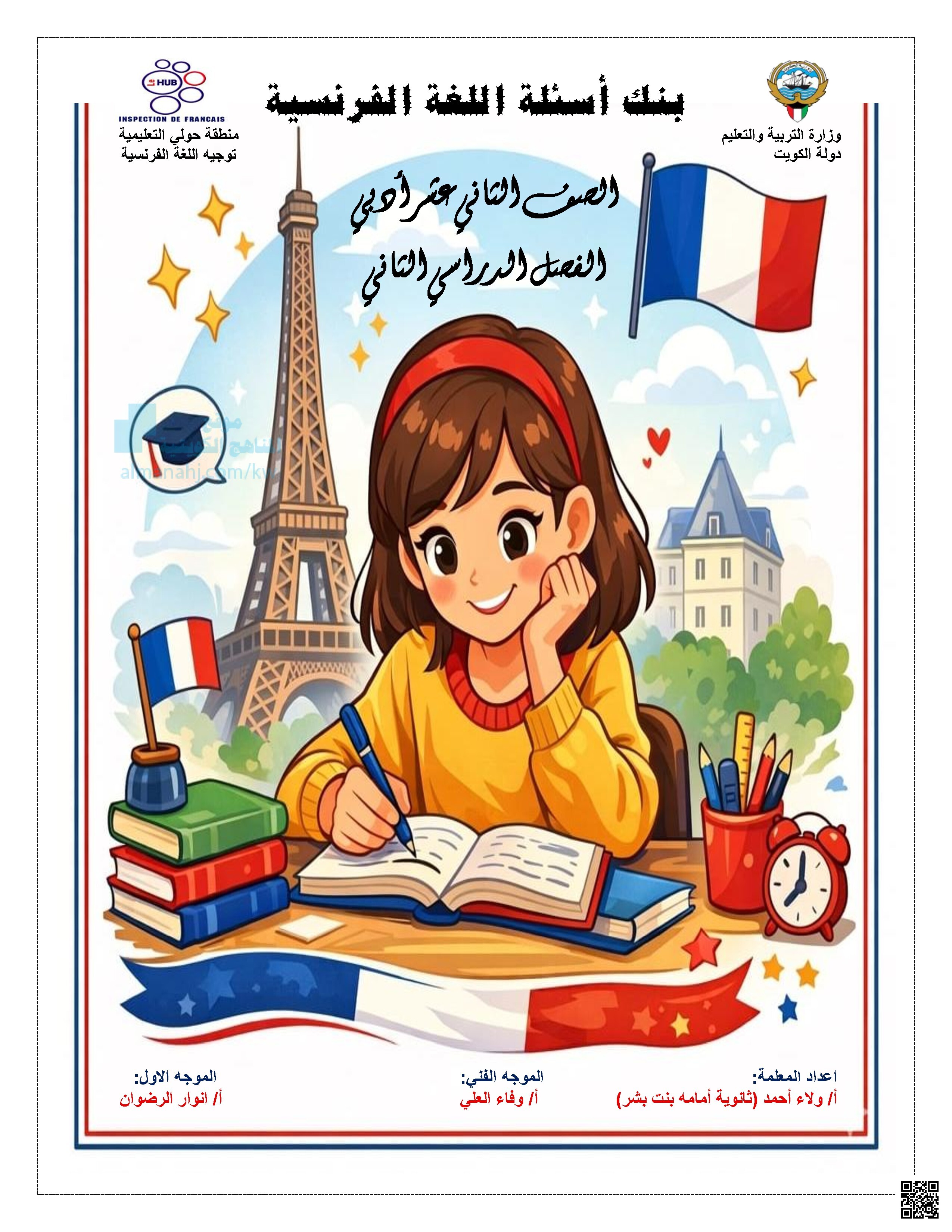 بنك أسئلة اللغة الفرنسية - فرنسية - الصف الحادي عشر الأدبي - الفصل الثاني