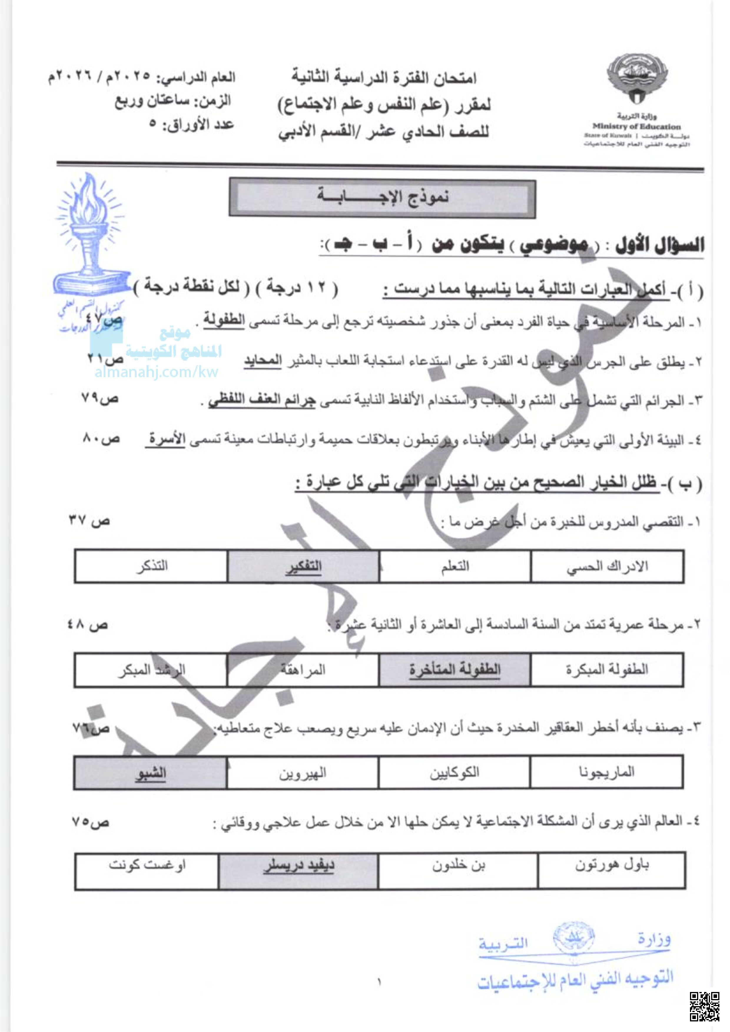 امتحان نهاية الفترة الدراسية الثانية - علم النفس وعلم الاجت - الصف الحادي عشر الأدبي - الفصل الثاني