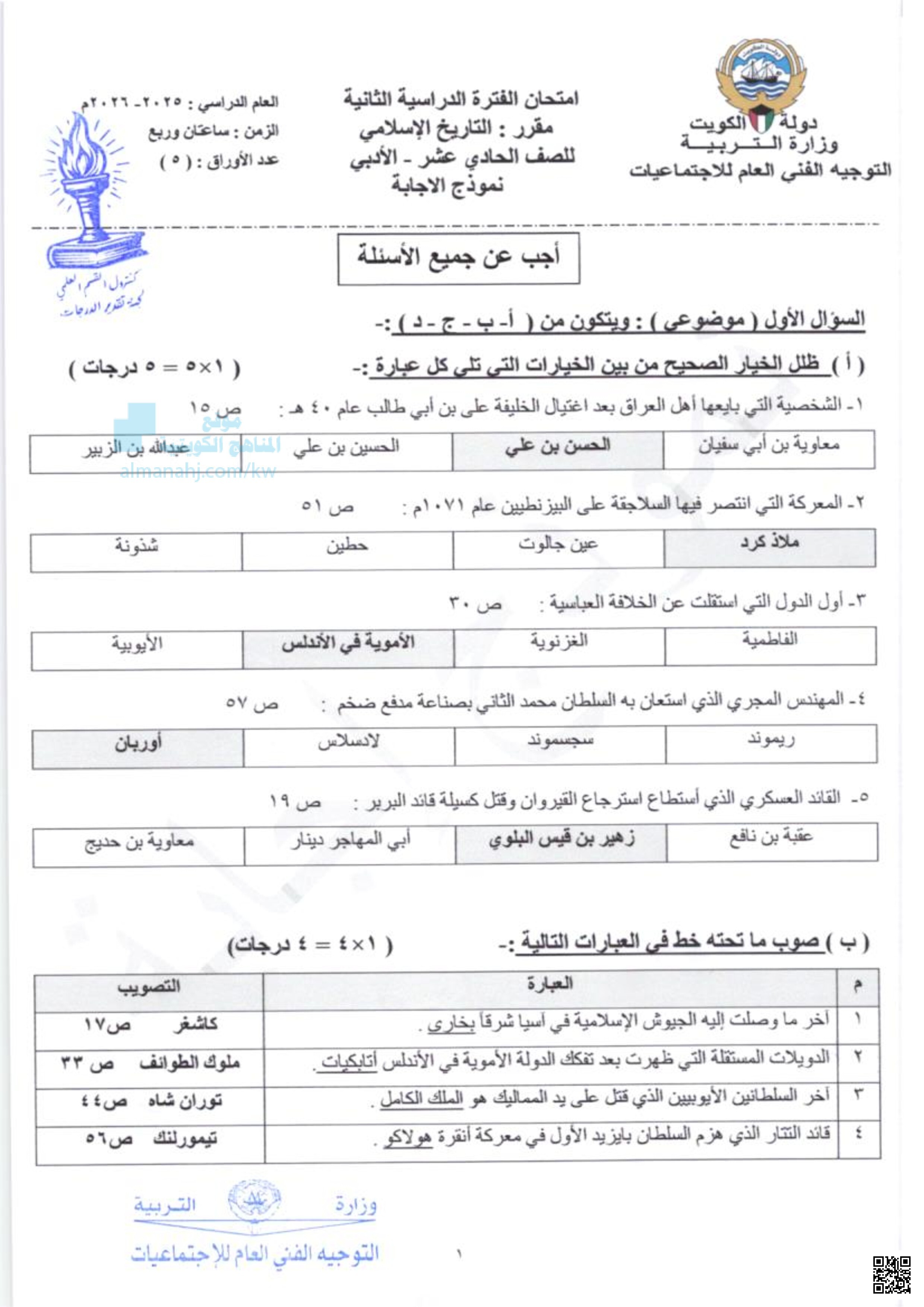 نموذج إجابة اختبار نهاية العام - تاريخ - الصف الحادي عشر الأدبي - الفصل الثاني