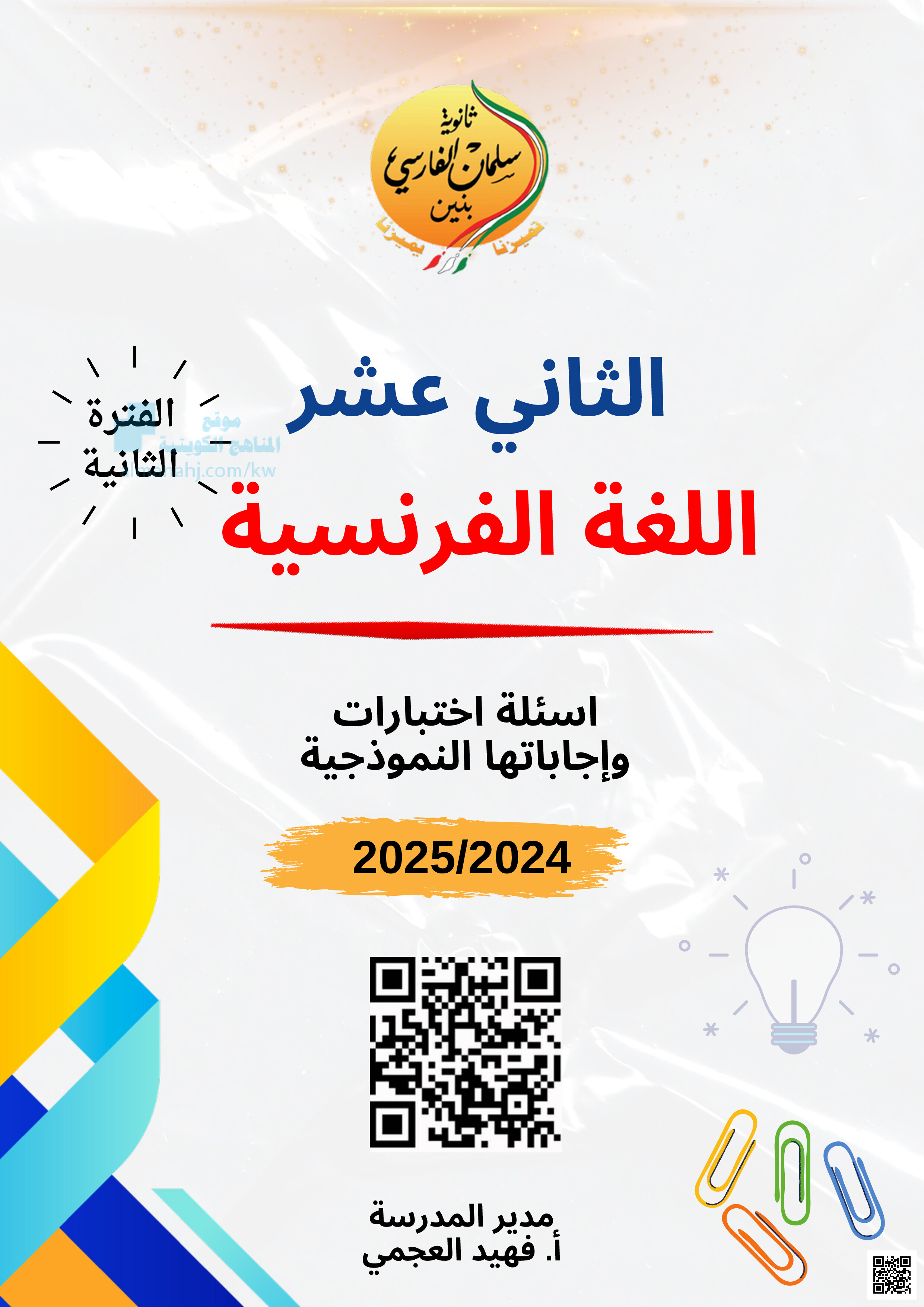 مذكرة ثانوية سلمان الفارسي - لغة فرنسية - الصف الصف الثاني عشر الأدبي - الفصل الفصل الثاني