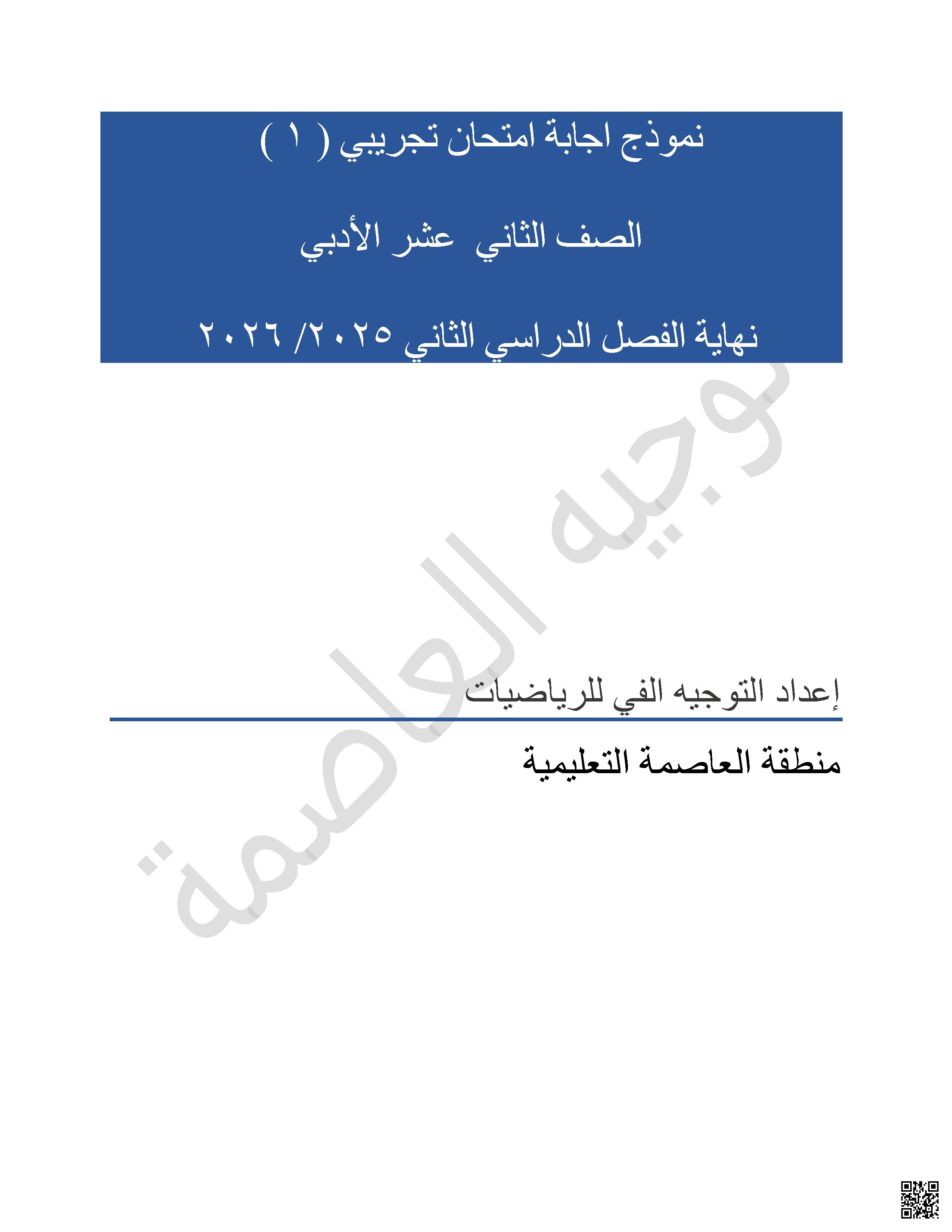 نموذج اجابة امتحان تجريبي (1)