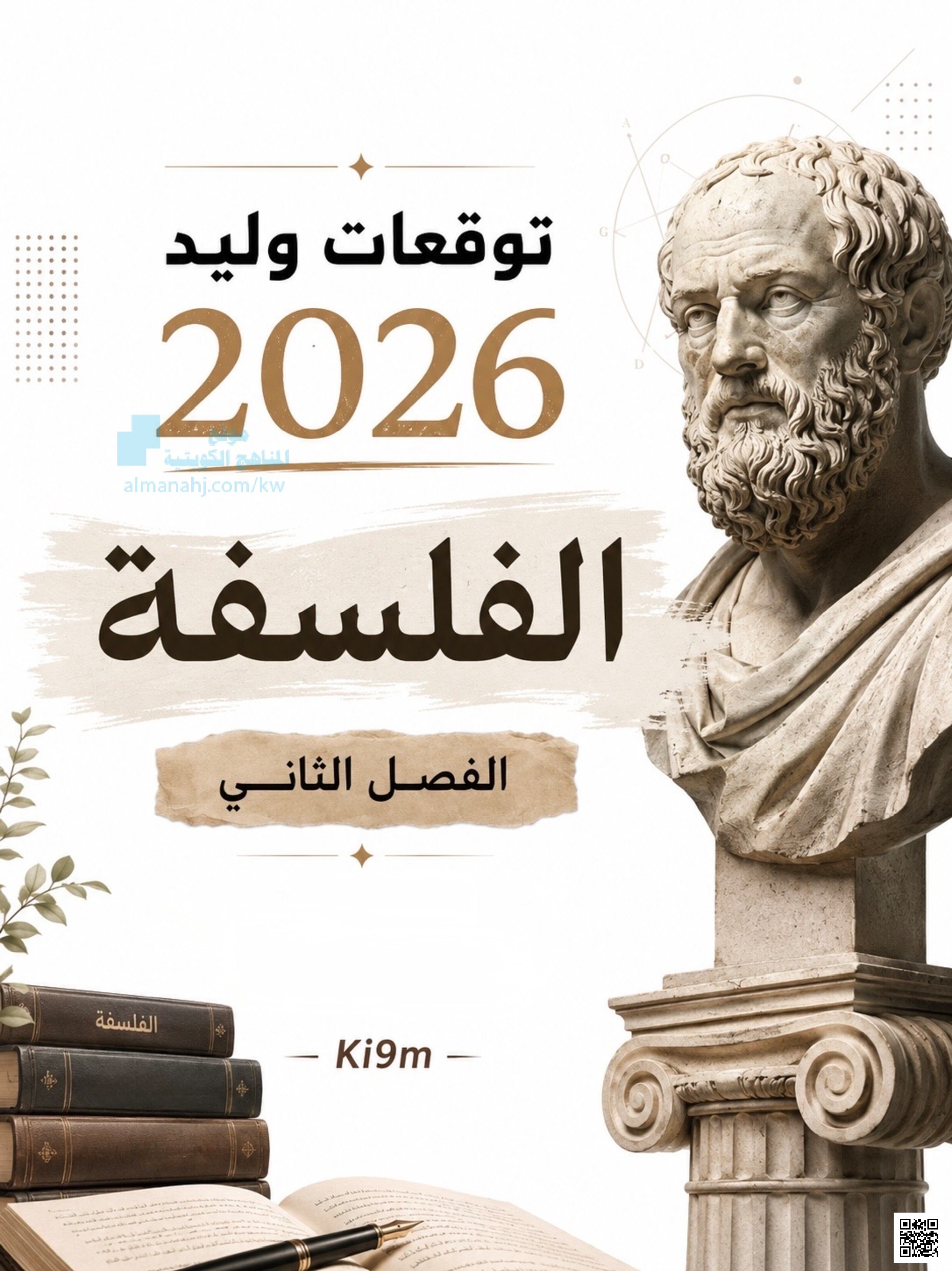 امتحان نهاية الفترة الدراسية الثانية - فلسفة - الصف الثاني عشر الأدبي - الفصل الثاني