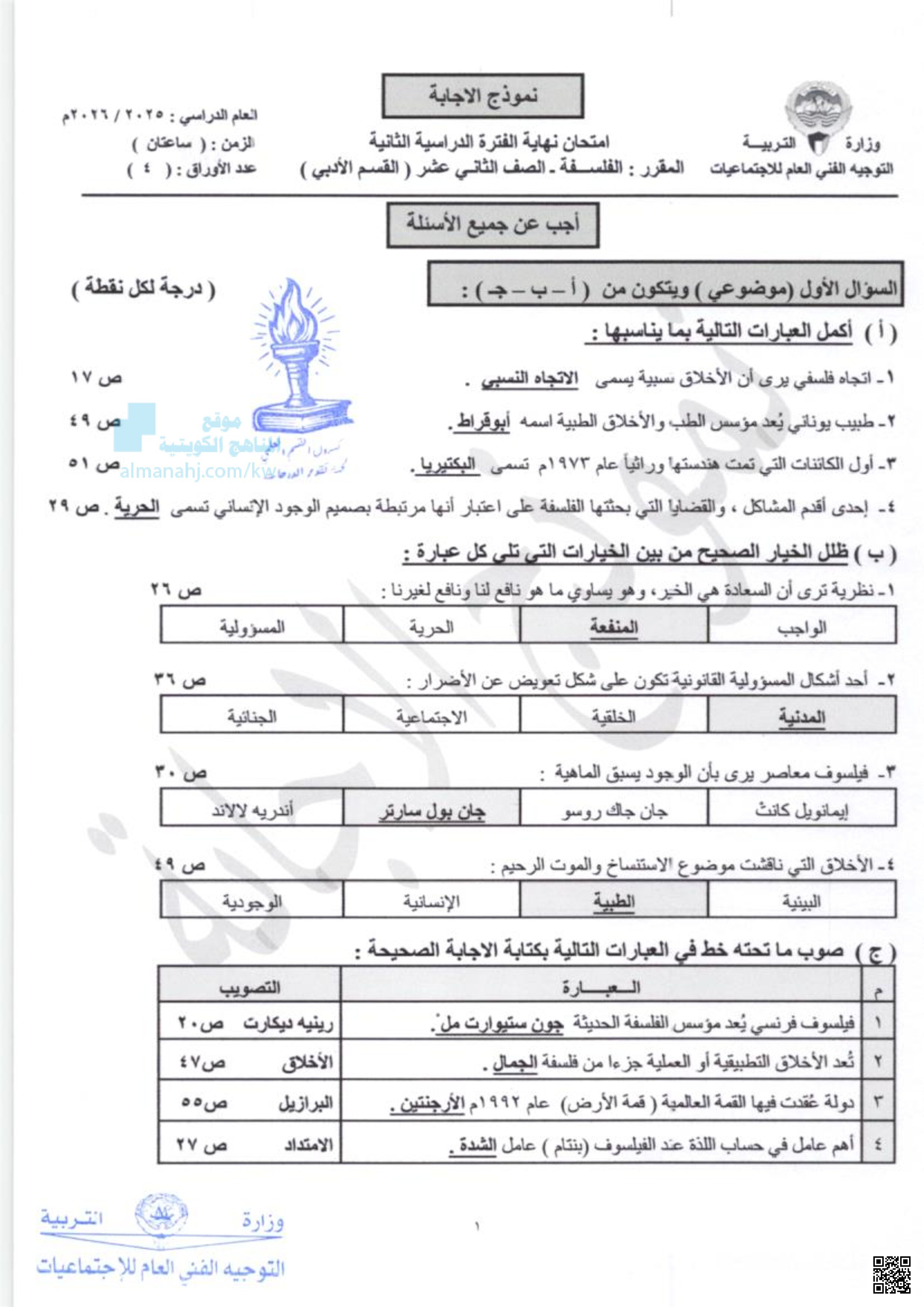 نموذج الإجابة امتحان نهاية الفترة الدراسية الثانية - فلسفة - الصف الثاني عشر الأدبي - الفصل الثاني