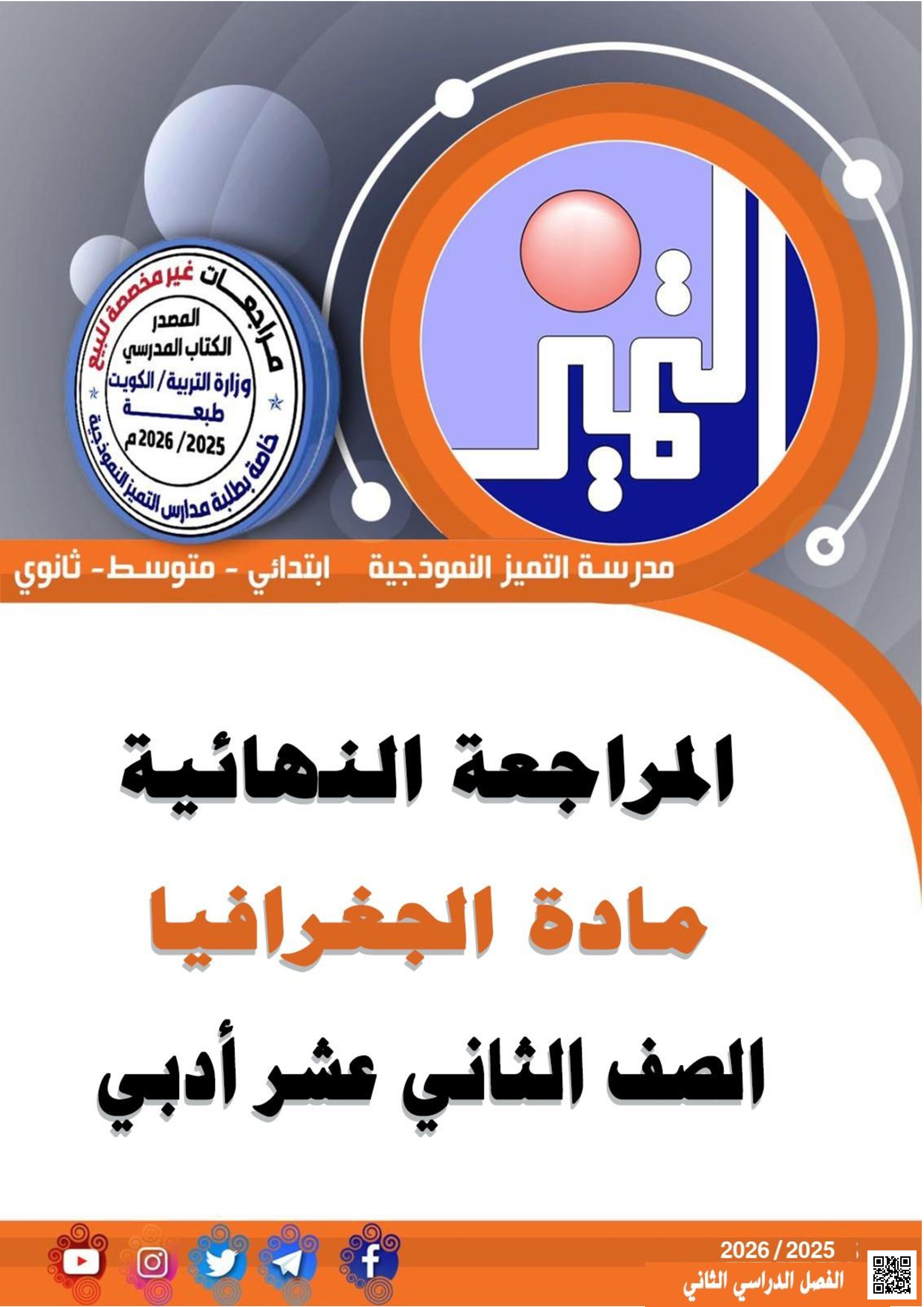 مراجعة نهائية محلولة من مدرسة التميز