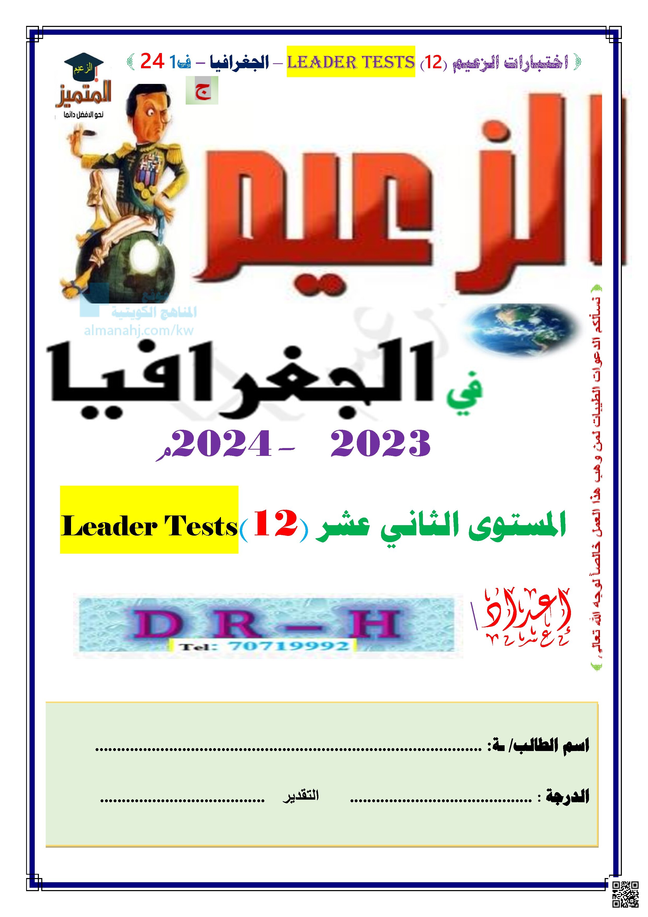 نماذج اسئلة اختبارات مجابة  (مذكرات الزعيم)