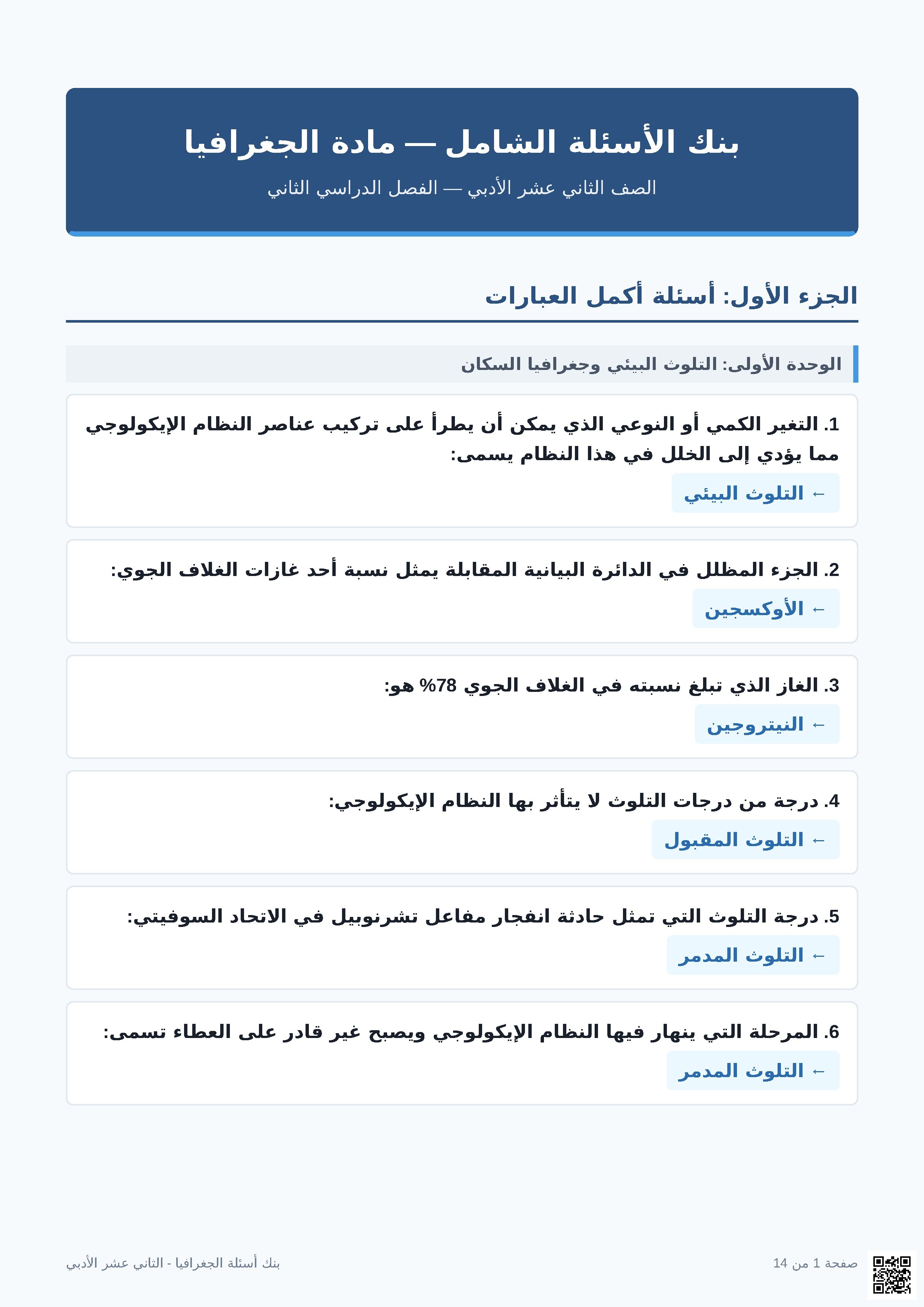 بنك اسئلة لمراجعة الدروس قبل الاختبار النهائي