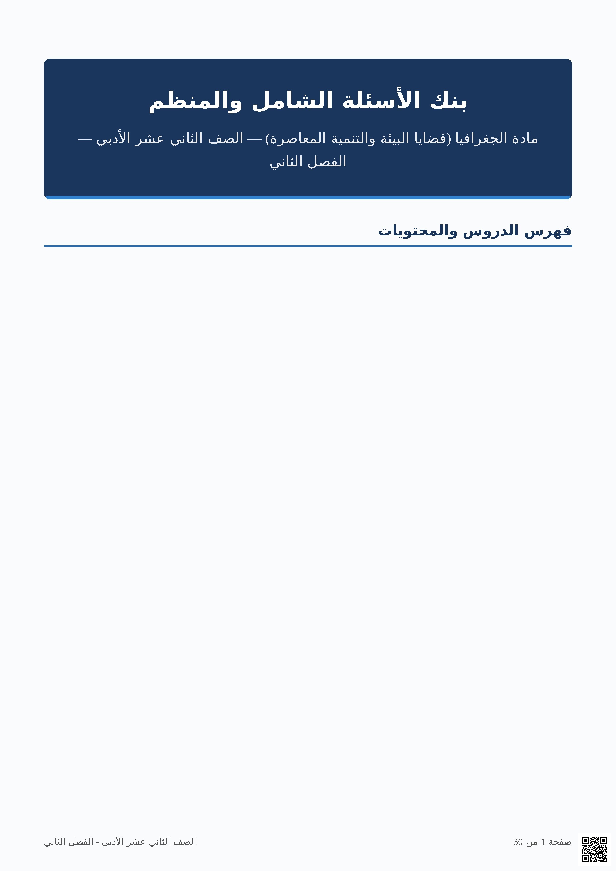 بنك الأسئلة الشامل والمنظم
