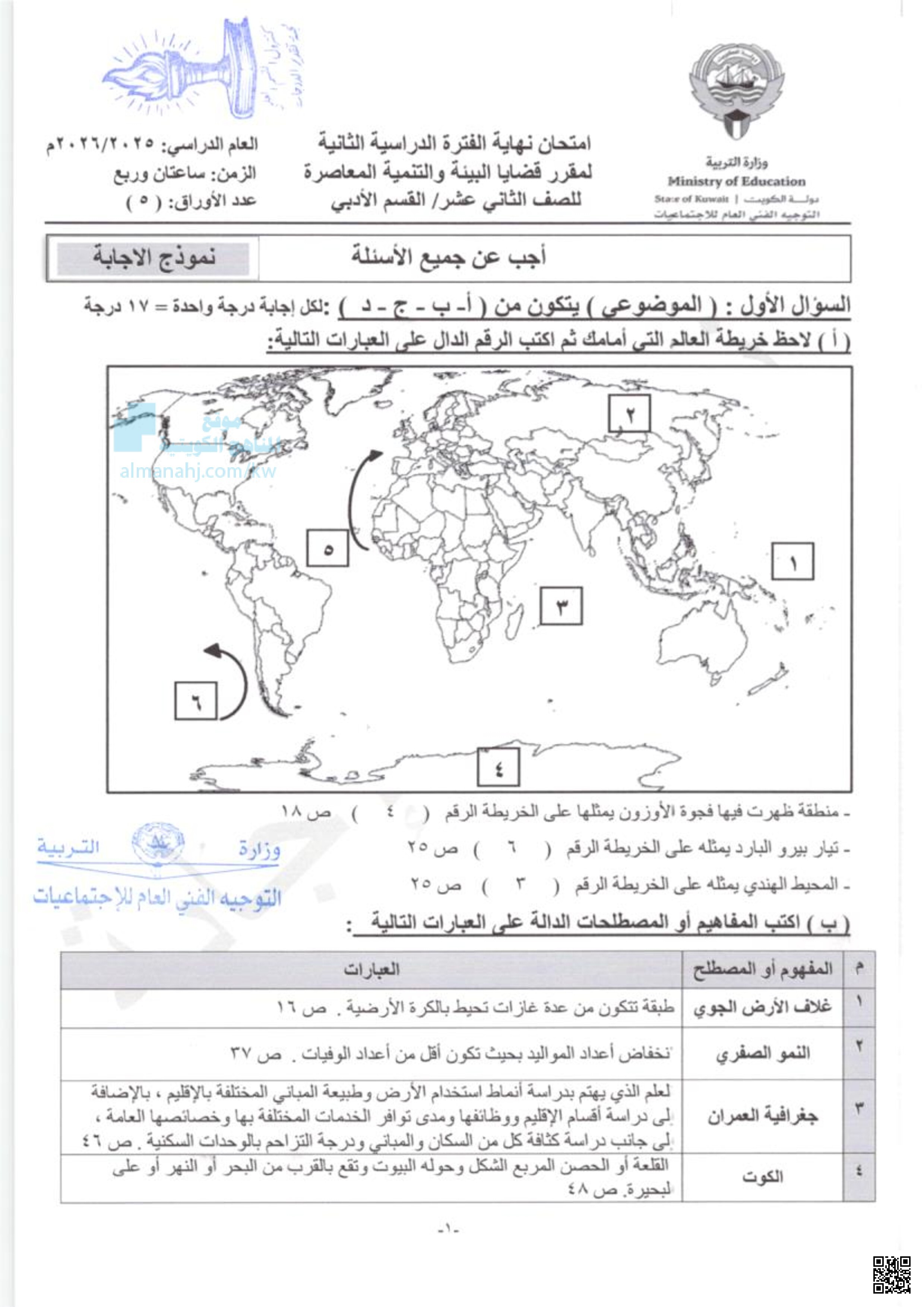 نموذج اجابة اختبار نهاية العام لمقرر قضايا البيئة والتنمية المعاصرة - قضايا البيئة والتنمي - الصف الثاني عشر الأدبي - الفصل الثاني