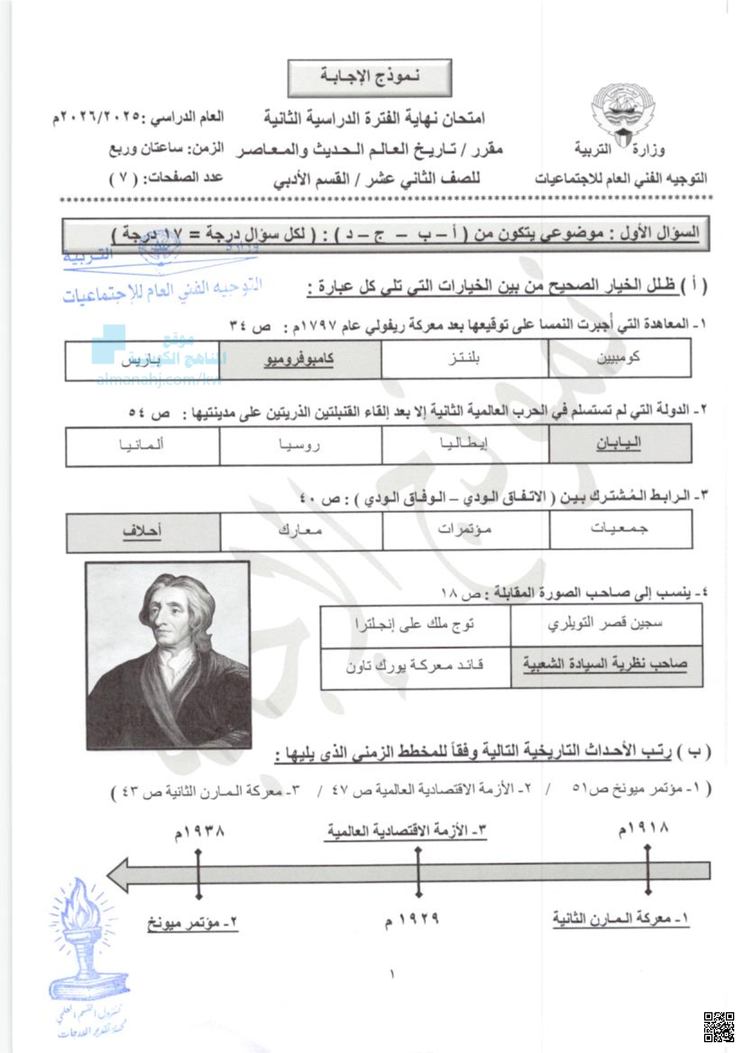 إجابة امتحان نهاية الفترة الدراسية لمقرر تاريخ العالم الحديث والمعاصر - تاريخ - الصف الثاني عشر الأدبي - الفصل الثاني