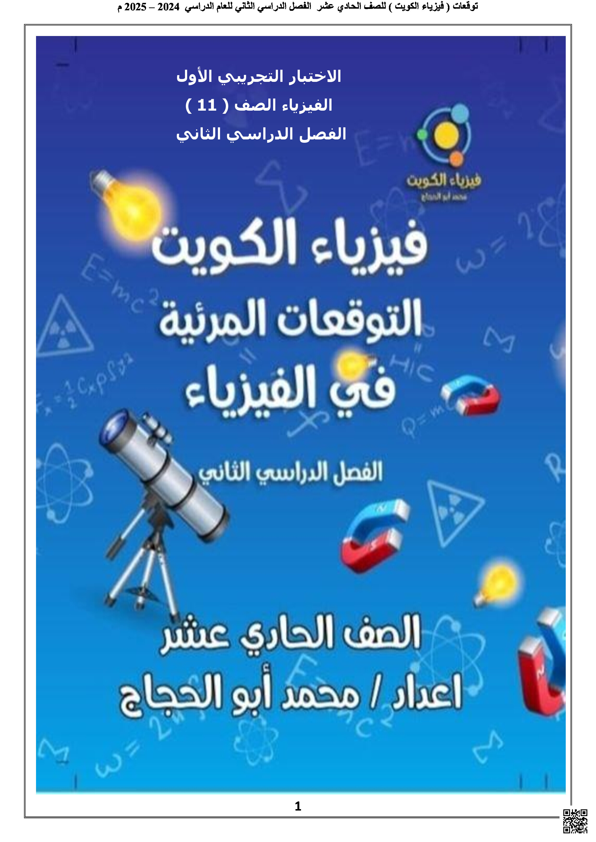 التوقعات المرئية مرفقة بالإجابة في الفيزياء - فيزياء - الصف الصف الحادي عشر العلمي - الفصل الفصل الثاني