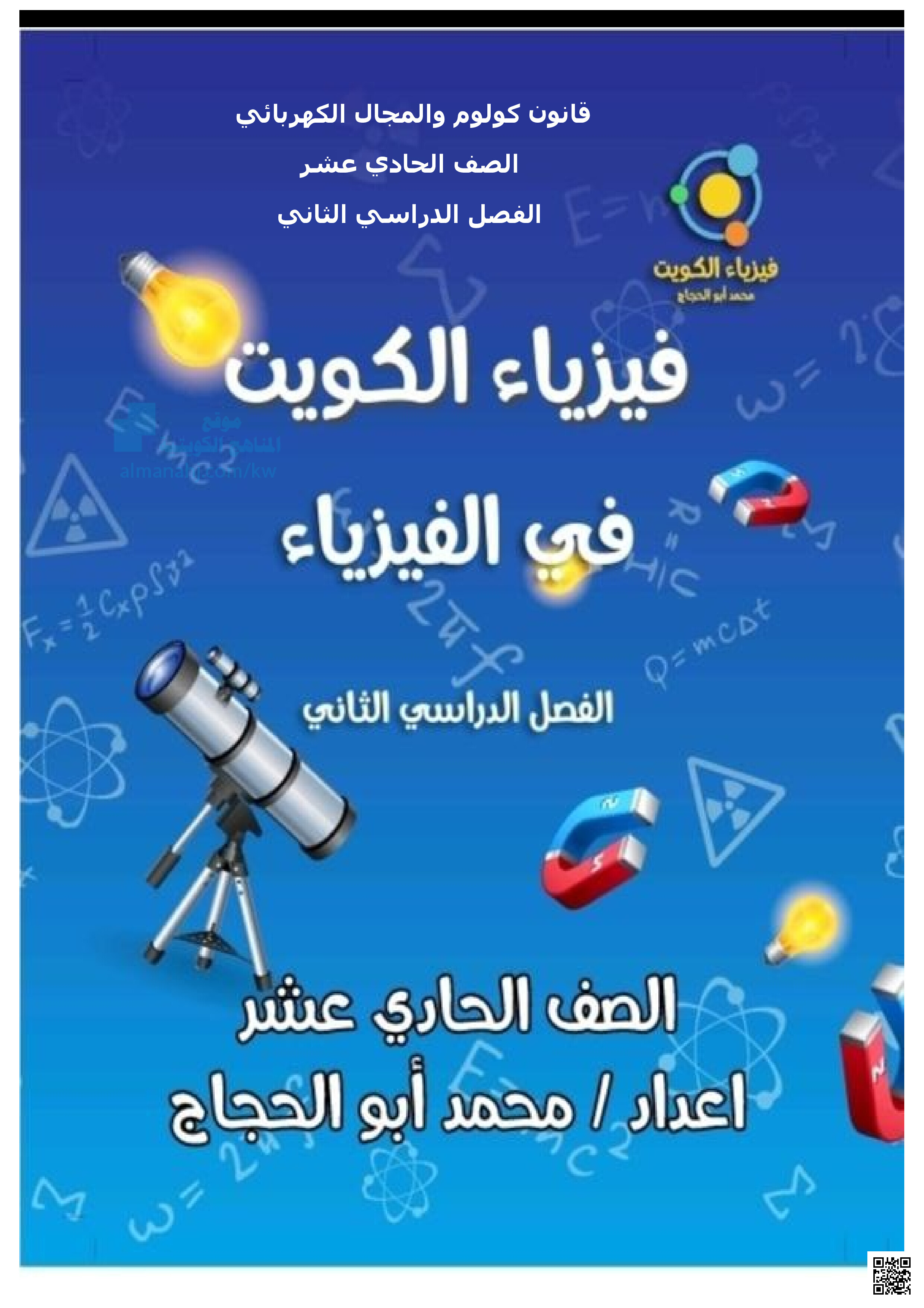 شرح درس كولوم والمجال الكهربائي - فيزياء - الصف الصف الحادي عشر العلمي - الفصل الفصل الثاني