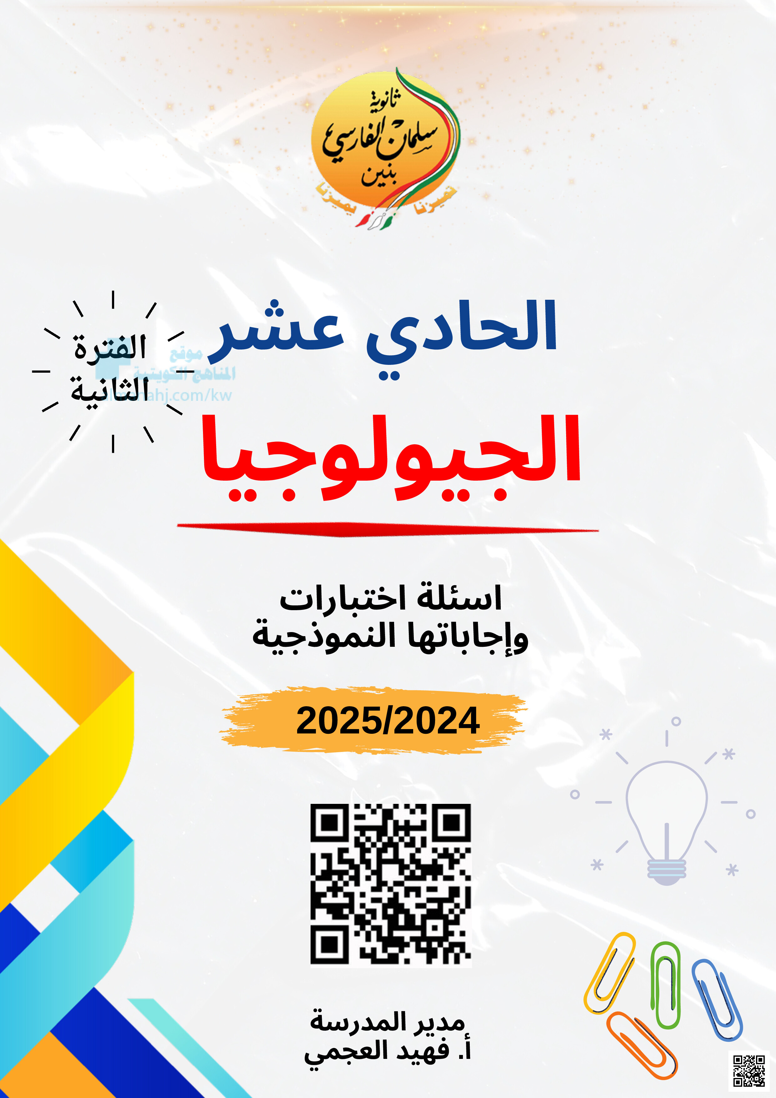 مذكرة ثانوية سلمان الفارسي - جيولوجيا - الصف الصف الحادي عشر العلمي - الفصل الفصل الثاني