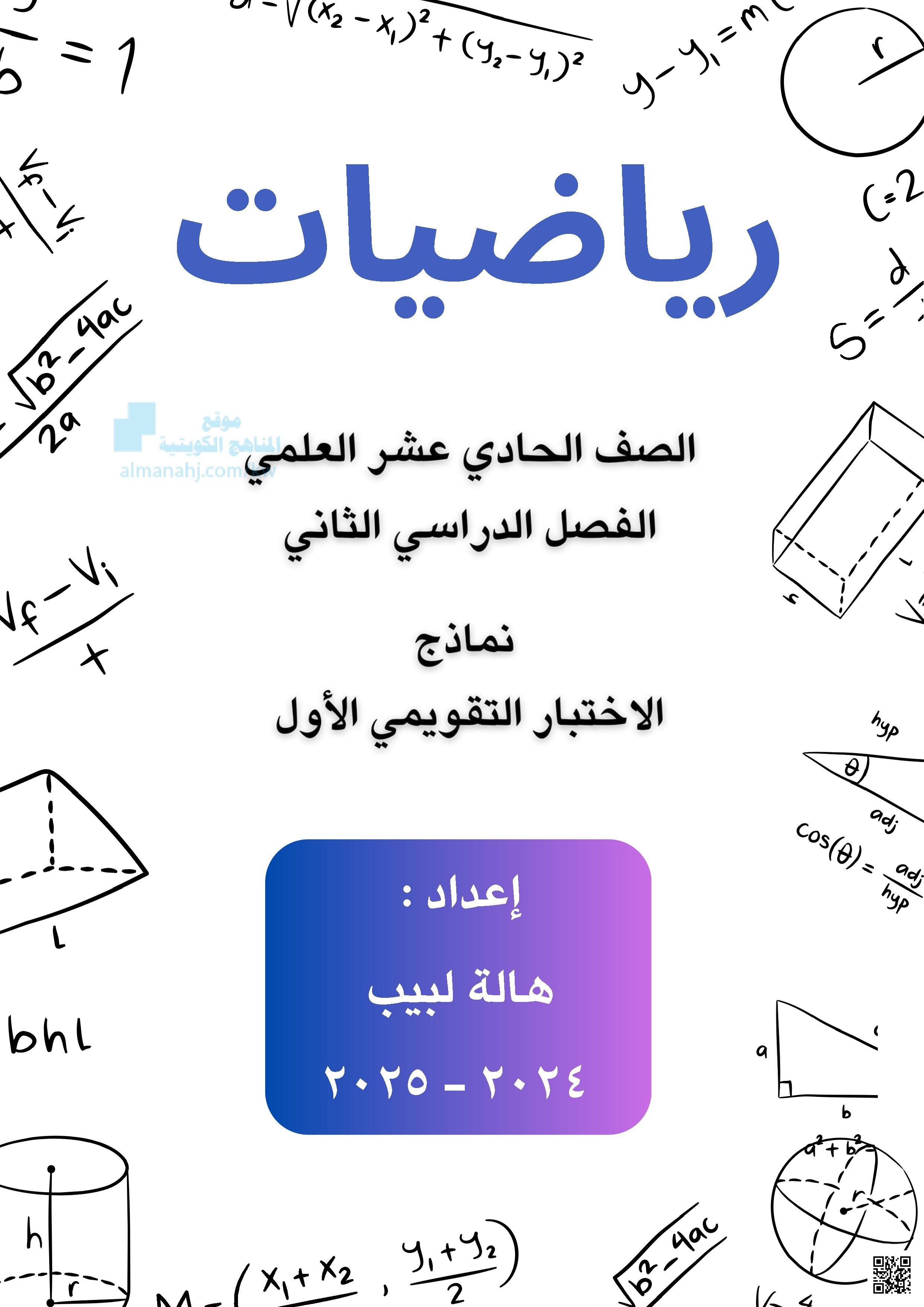 اختبار تقويمي أول حول الأعداد المركبة والدوال المثلثية وغيرها