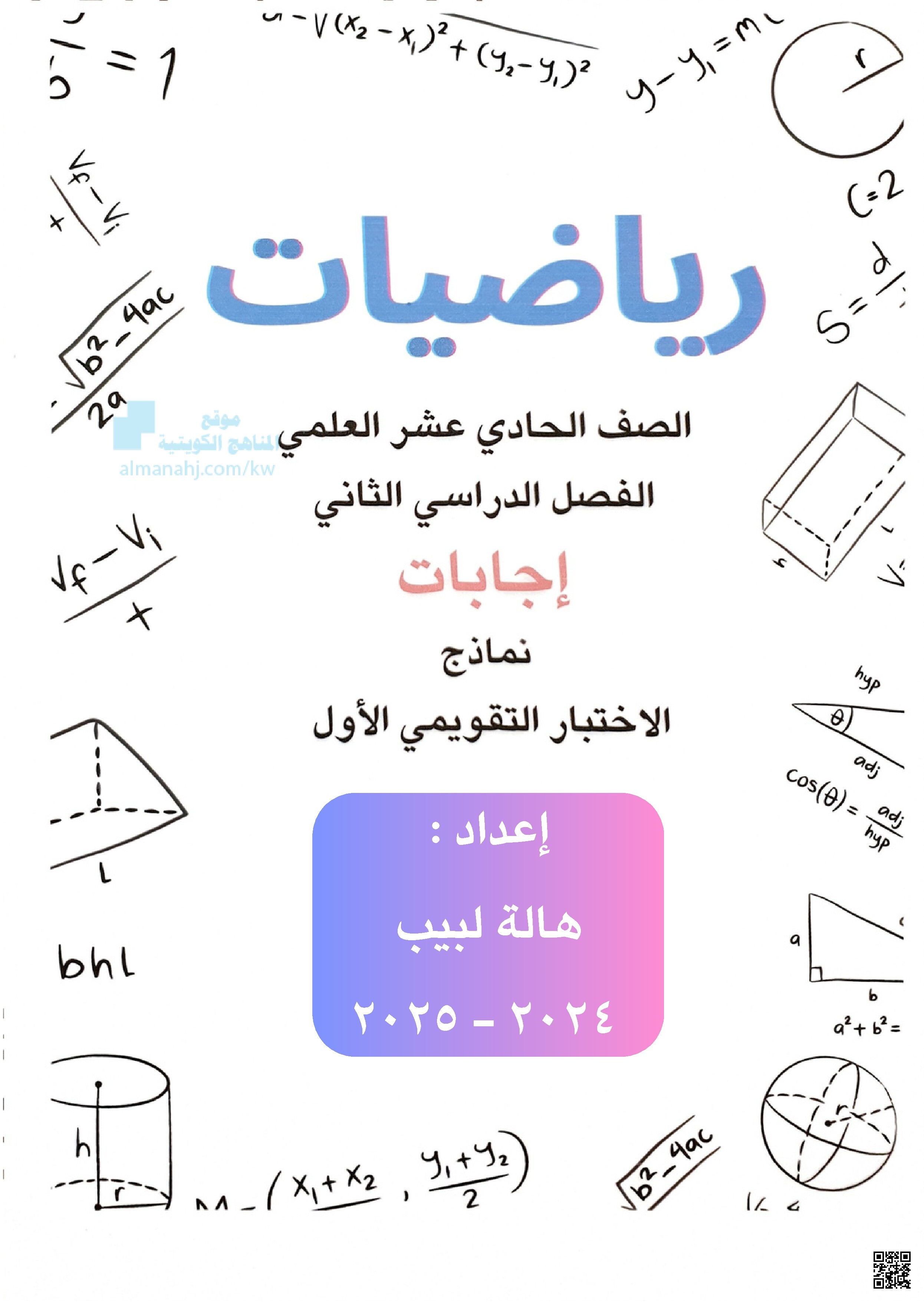 اختبار تقويمي أول مجاب حول الأعداد المركبة والدوال المثلثية وغيرها