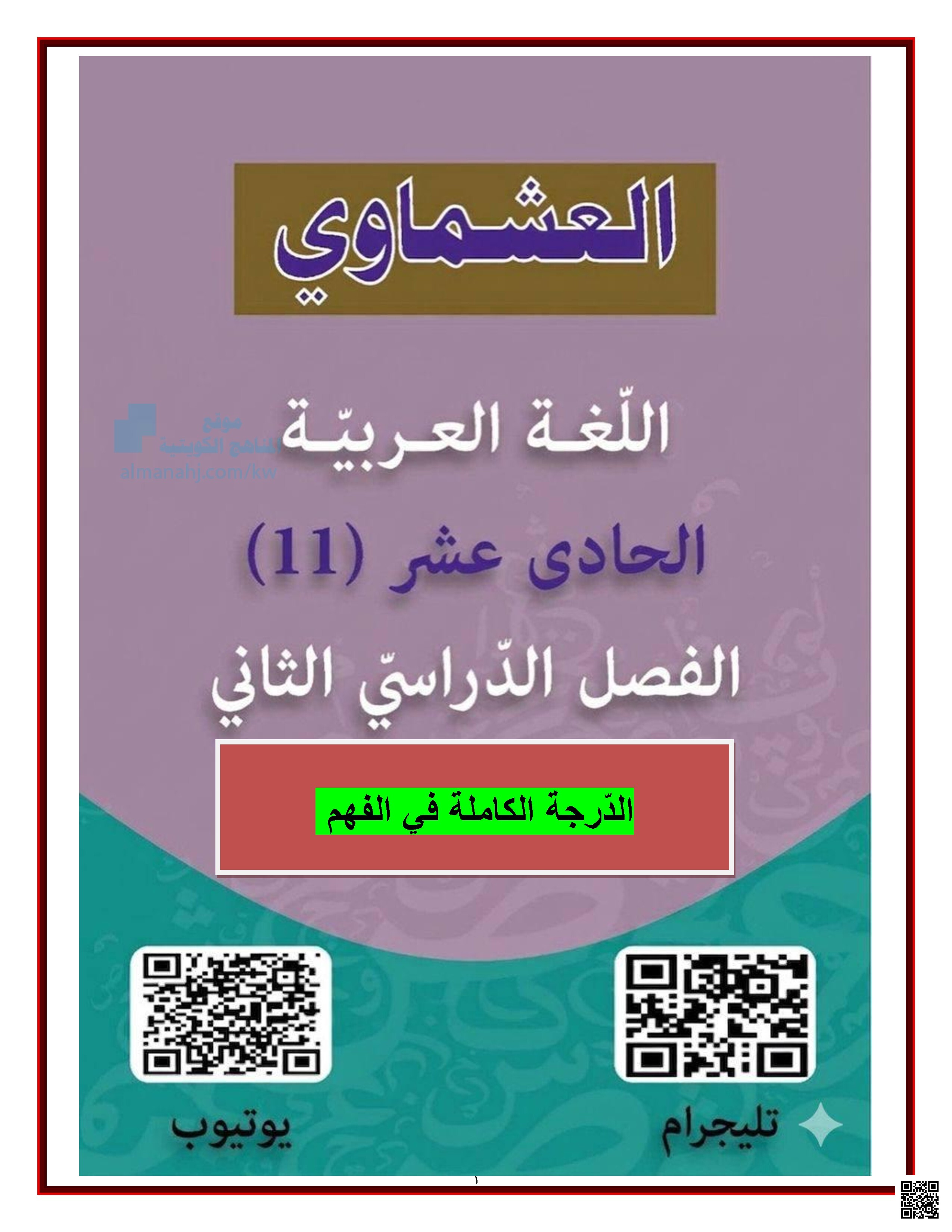 مذكرة الدرجة الكاملة في الفهم