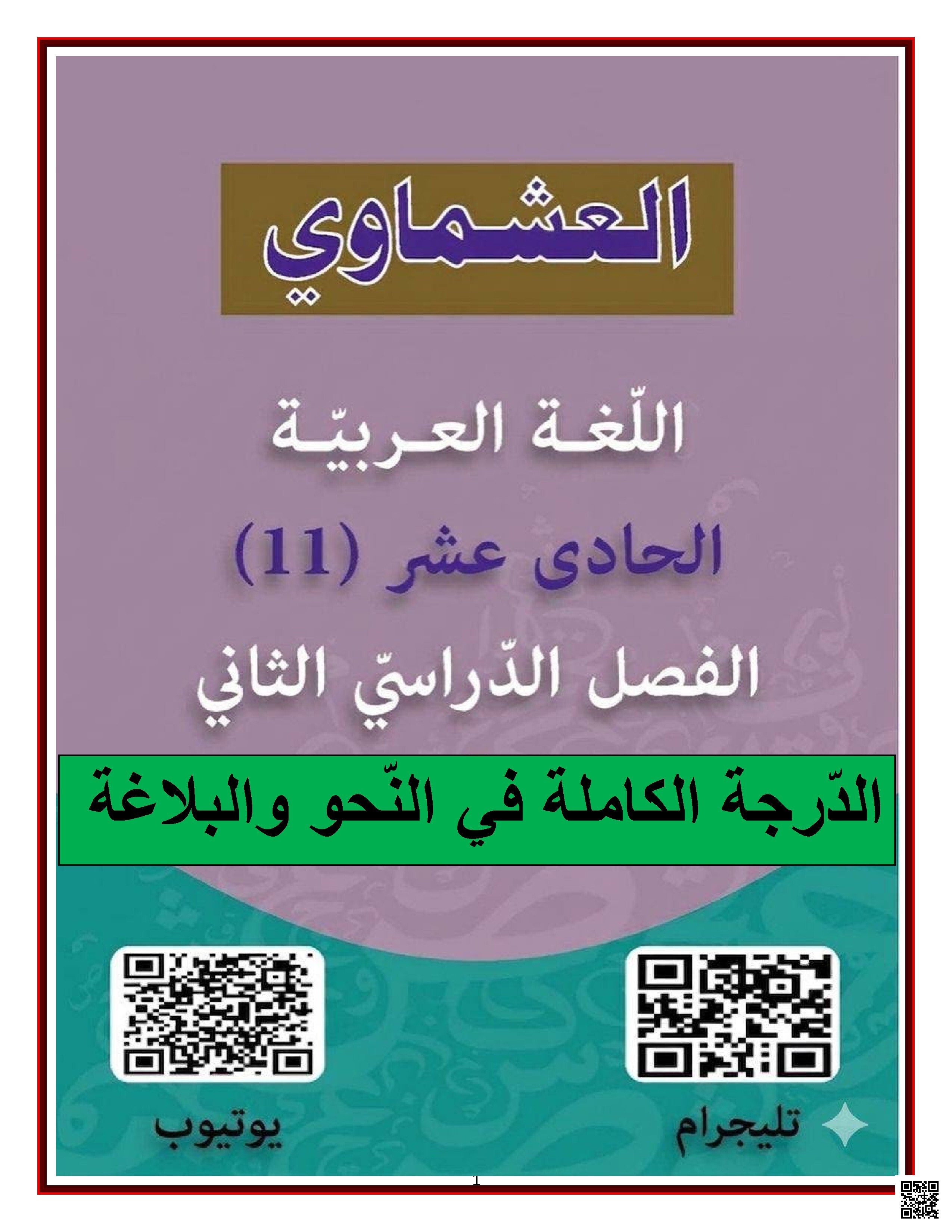 الدرجة الكاملة في النحو والبلاغة