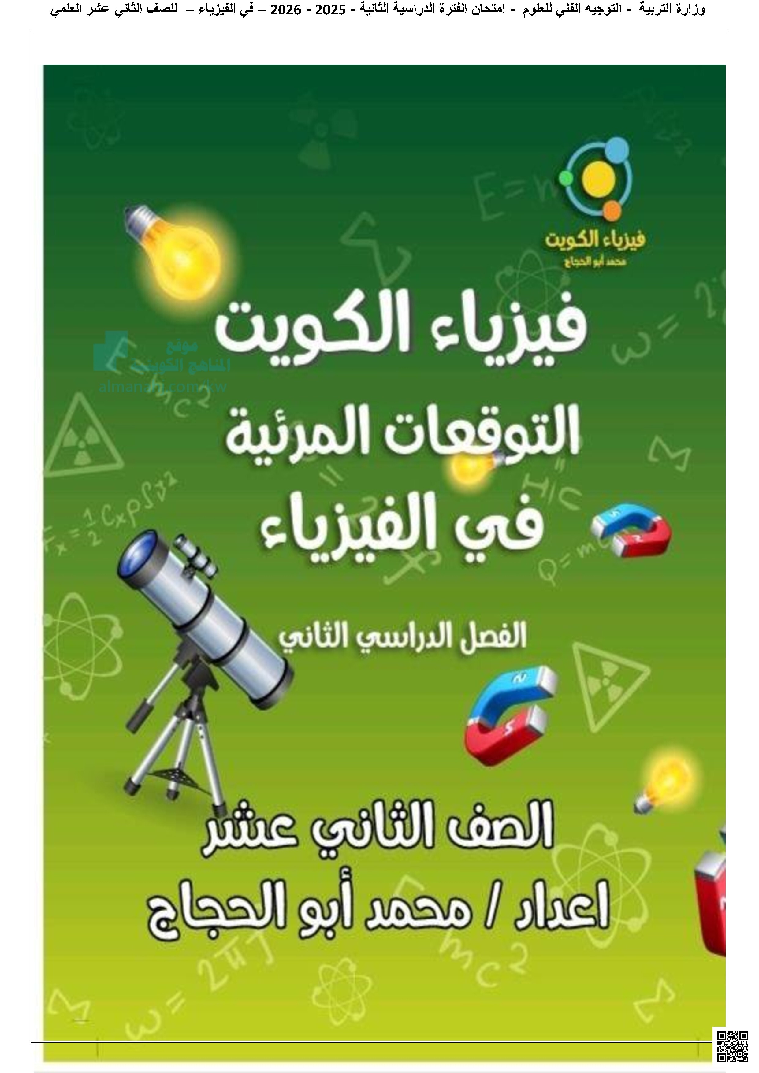 التوقعات المرئية في الفيزياء