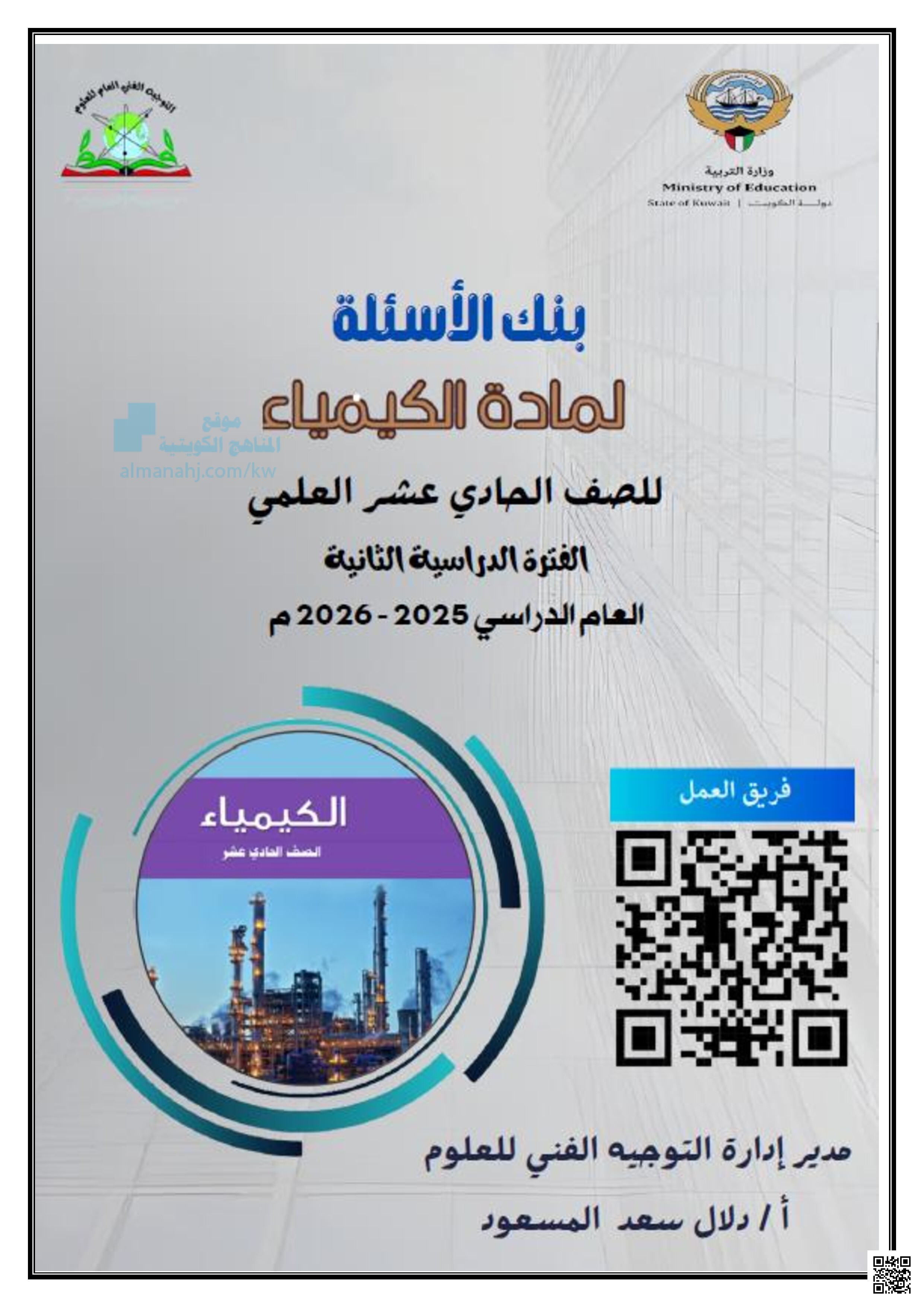 بنك أسئلة التوجيه الفني العام