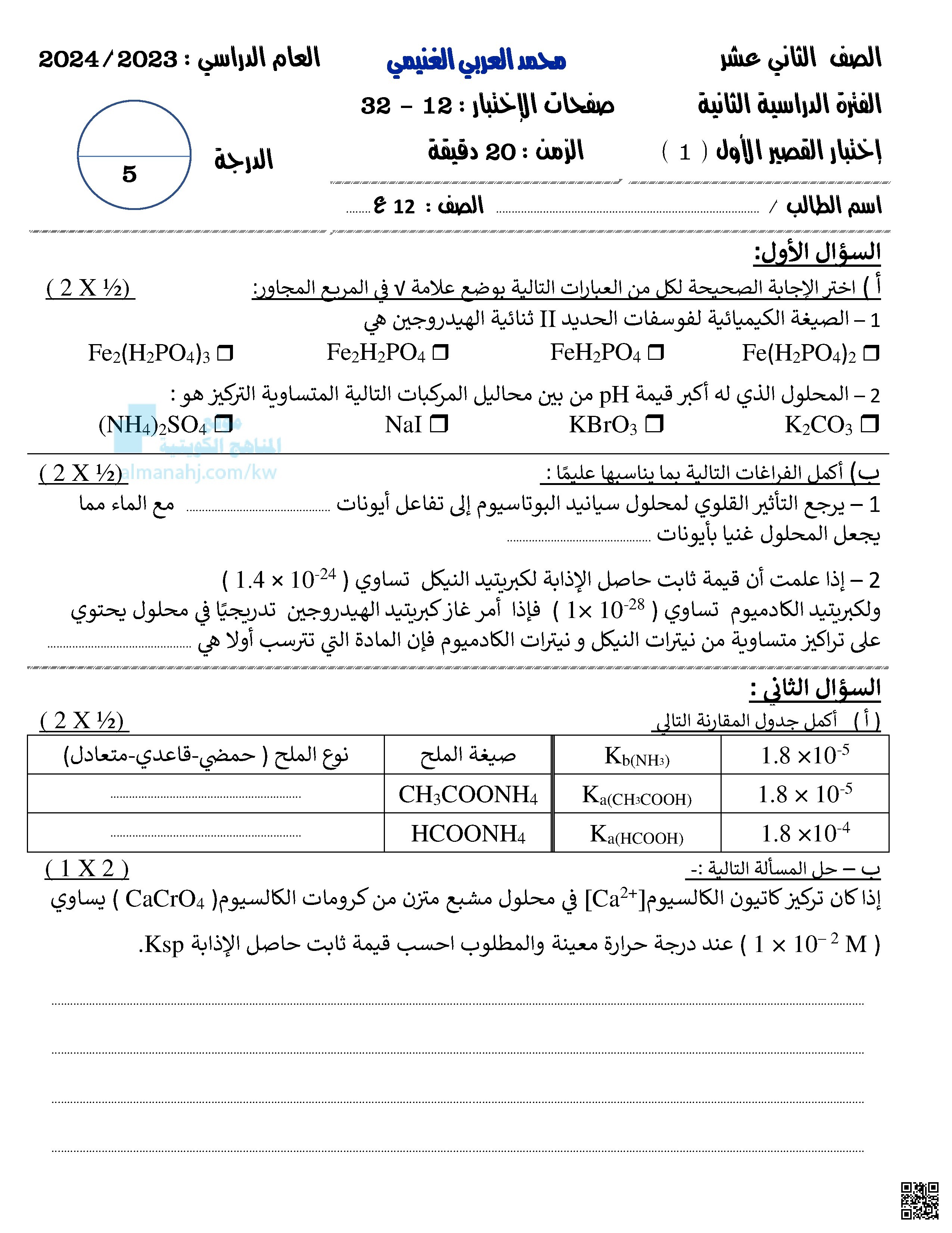 إختبار القصير الأول
