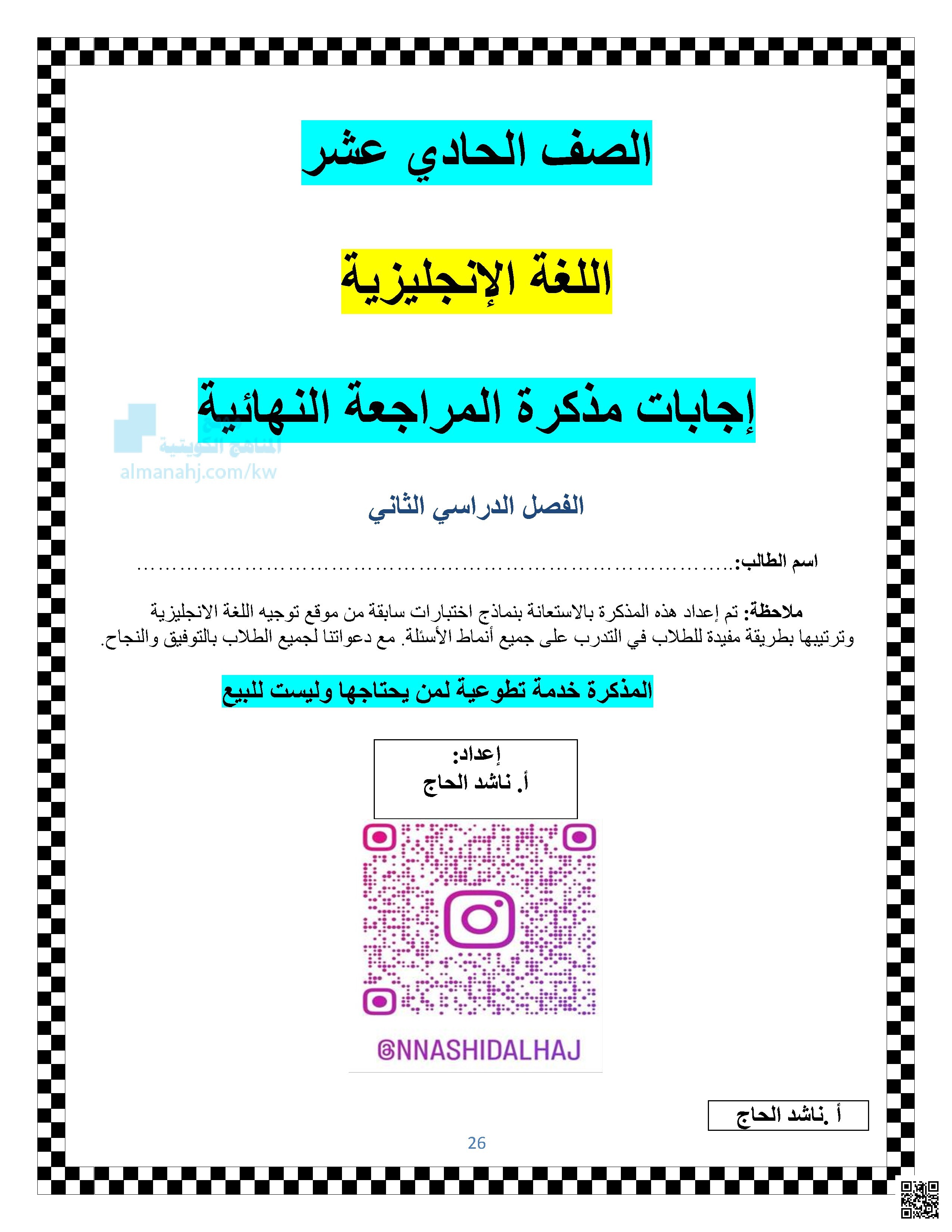 إجابات مذكرة المراجعة النهائية