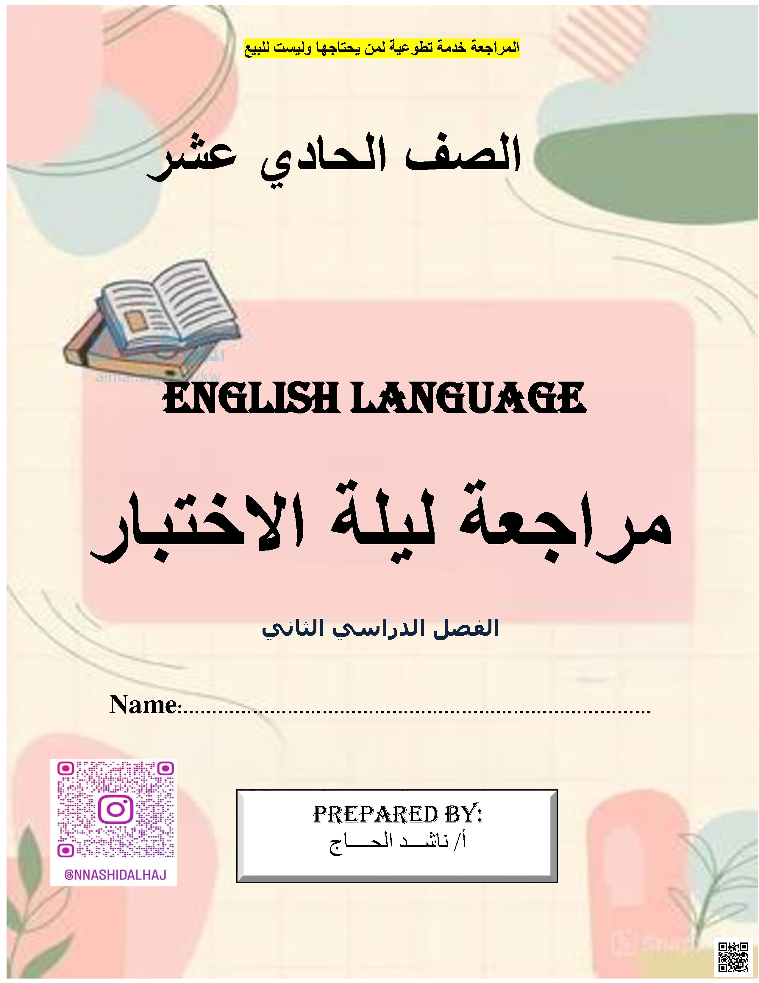 مراجعة ليلة الاختبار تمارين غير محلول