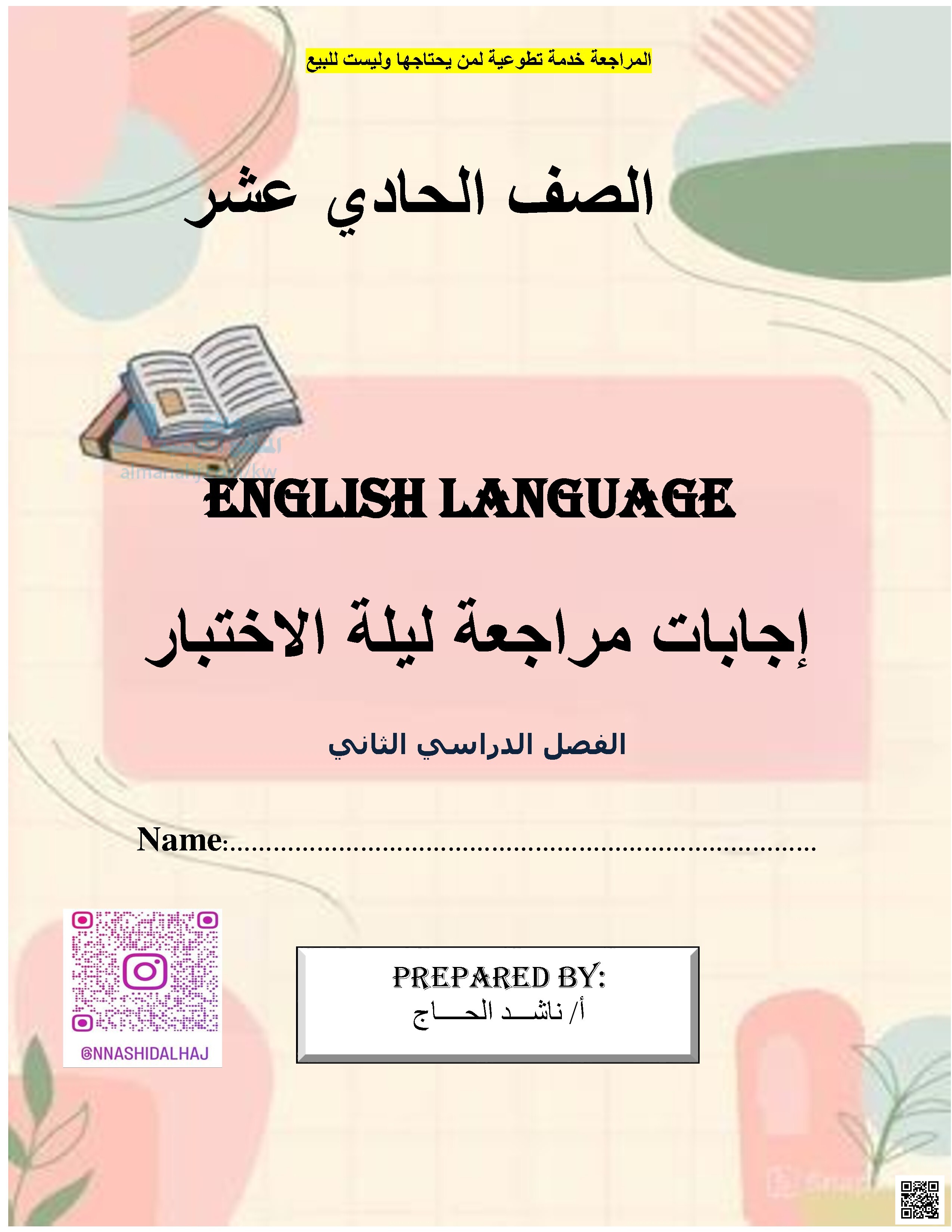 إجابات مراجعة ليلة الاختبار