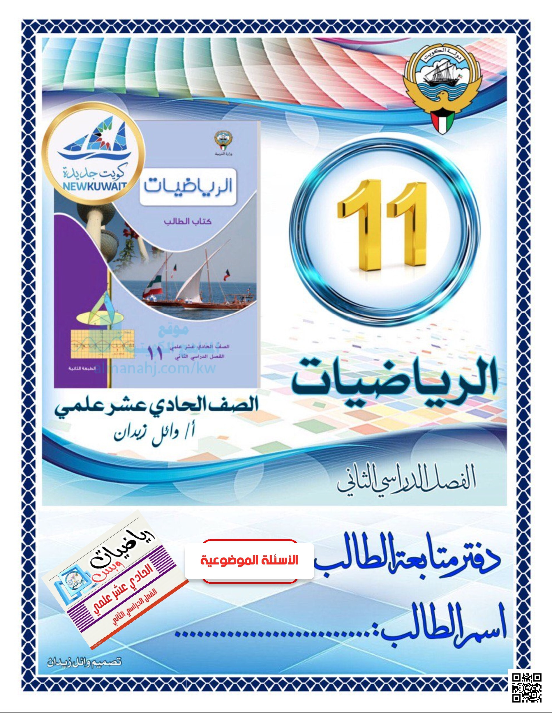 دفتر متابعة الطالب الأسئلة الموضوعية والتمارين غير محلول