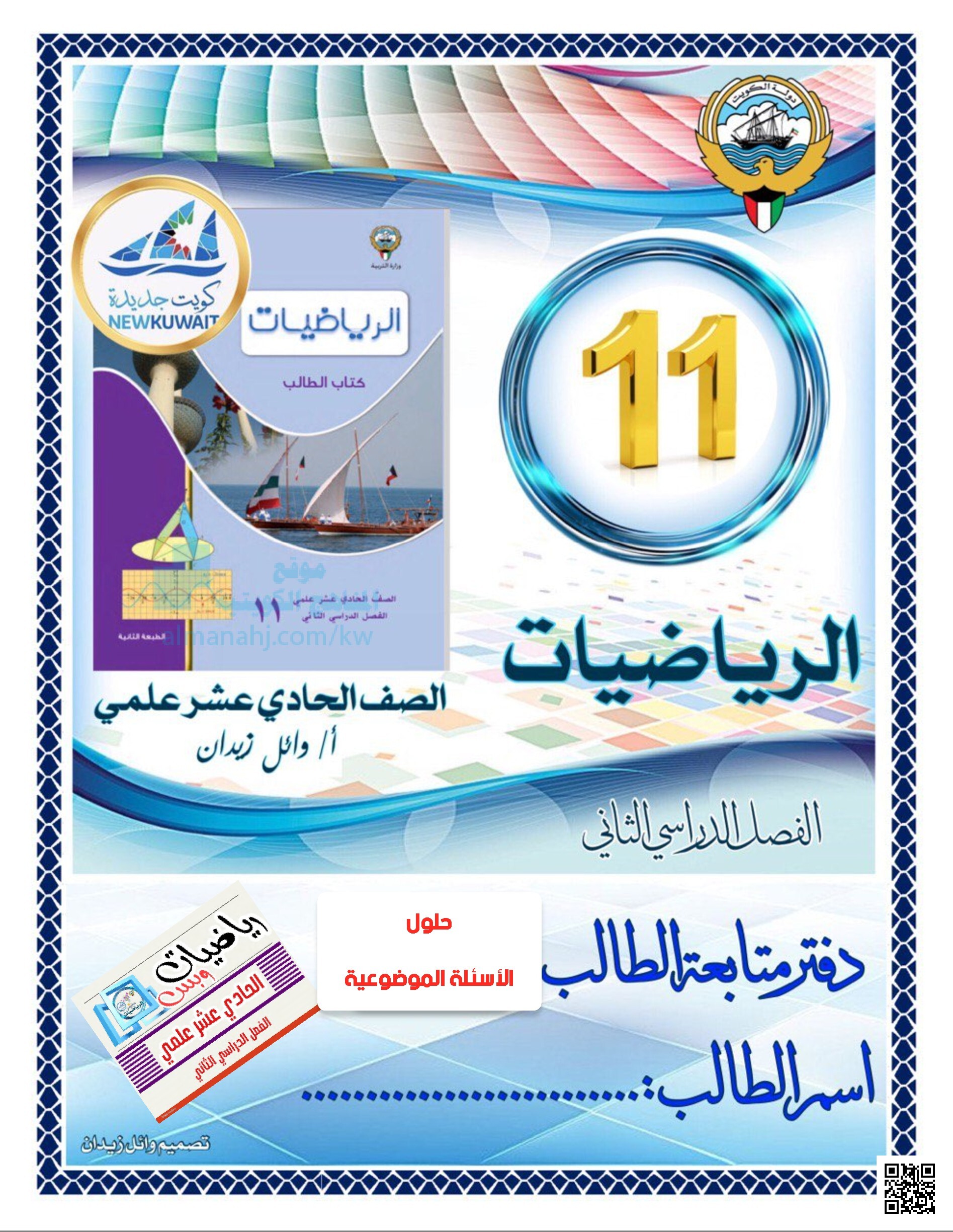 حلول دفتر متابعة الطالب الأسئلة الموضوعية والتمارين