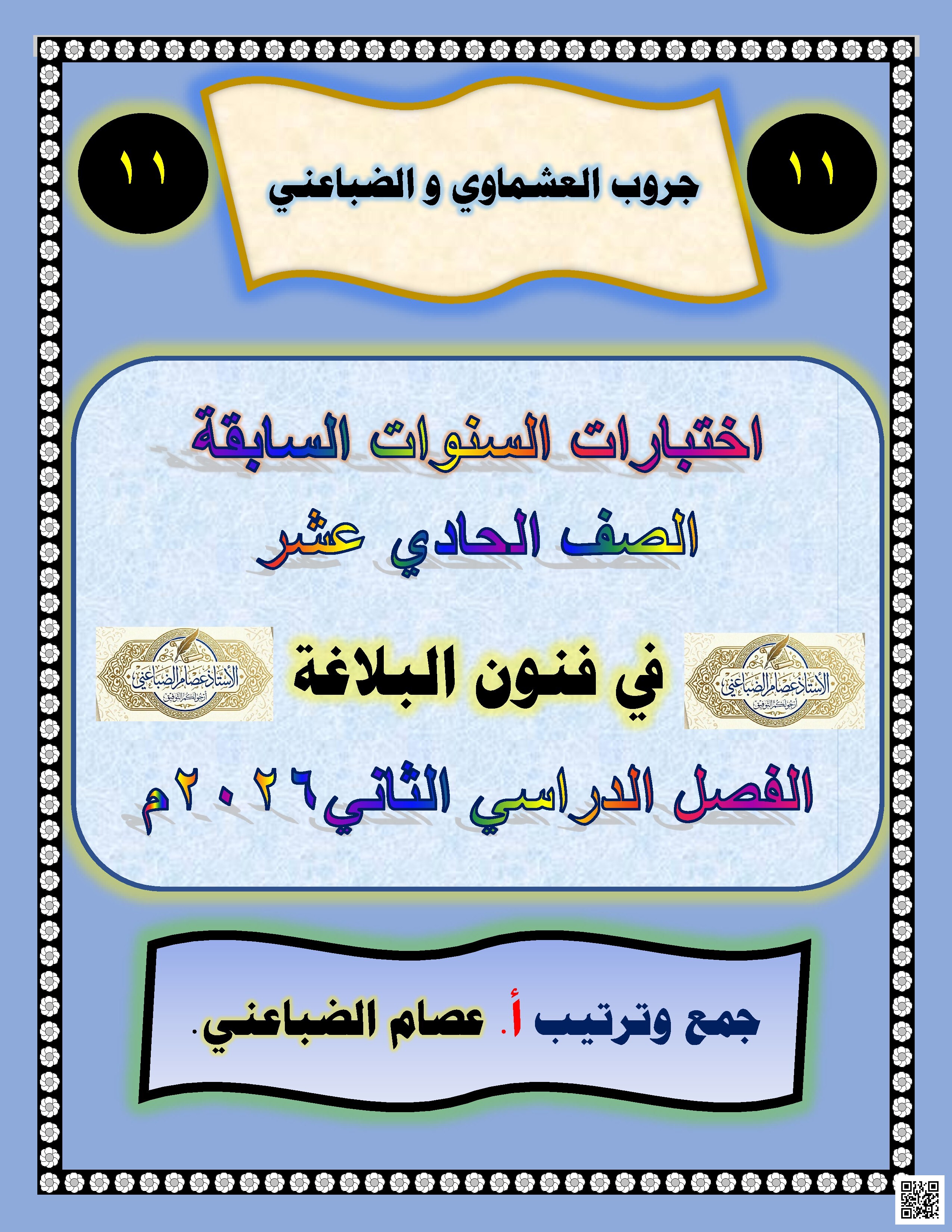 اختبارات السنوات السابقة في فنون البلاغة