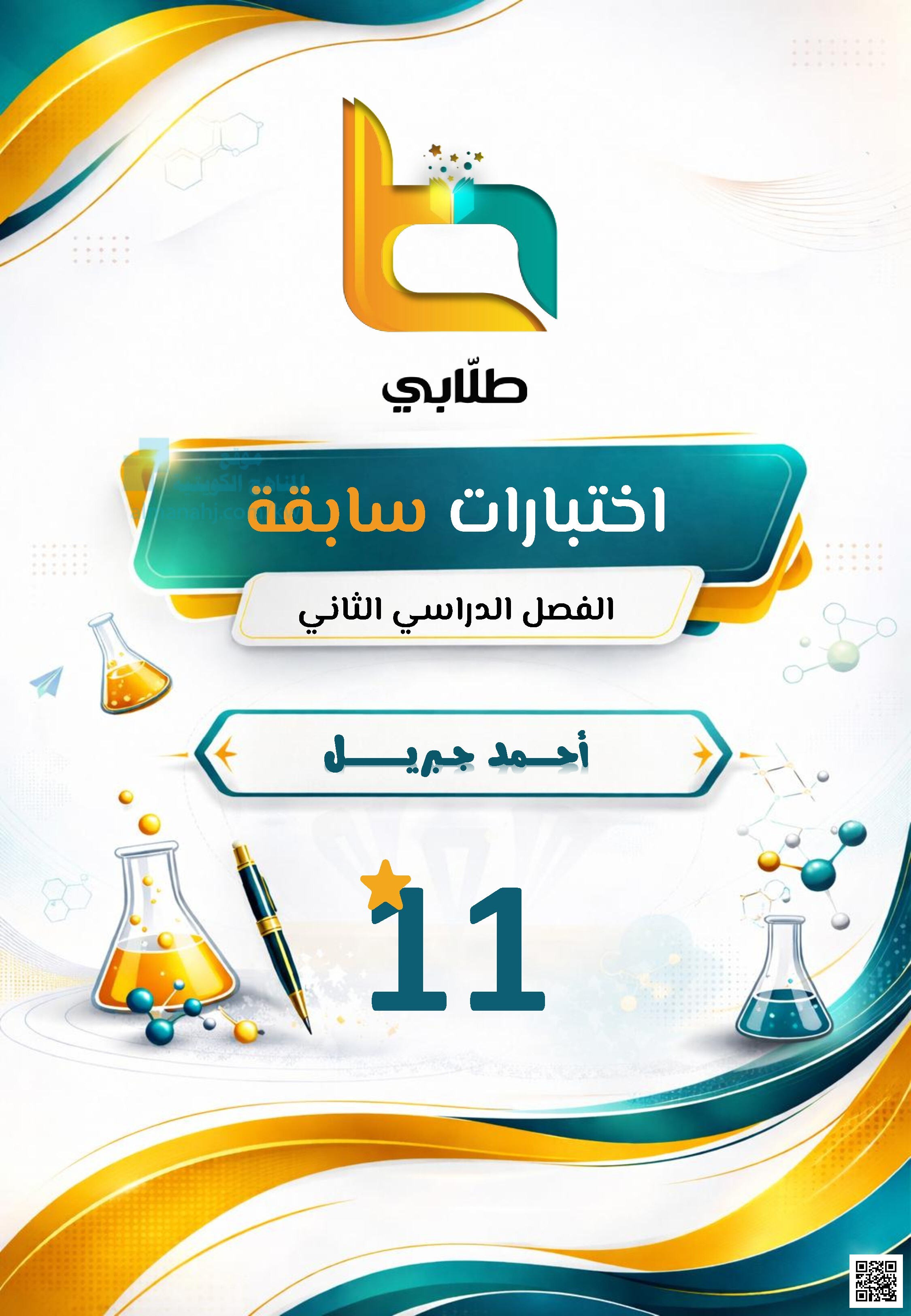 تجميع اختبارت سابقة الفترة الدراسية الثانية غير محلول