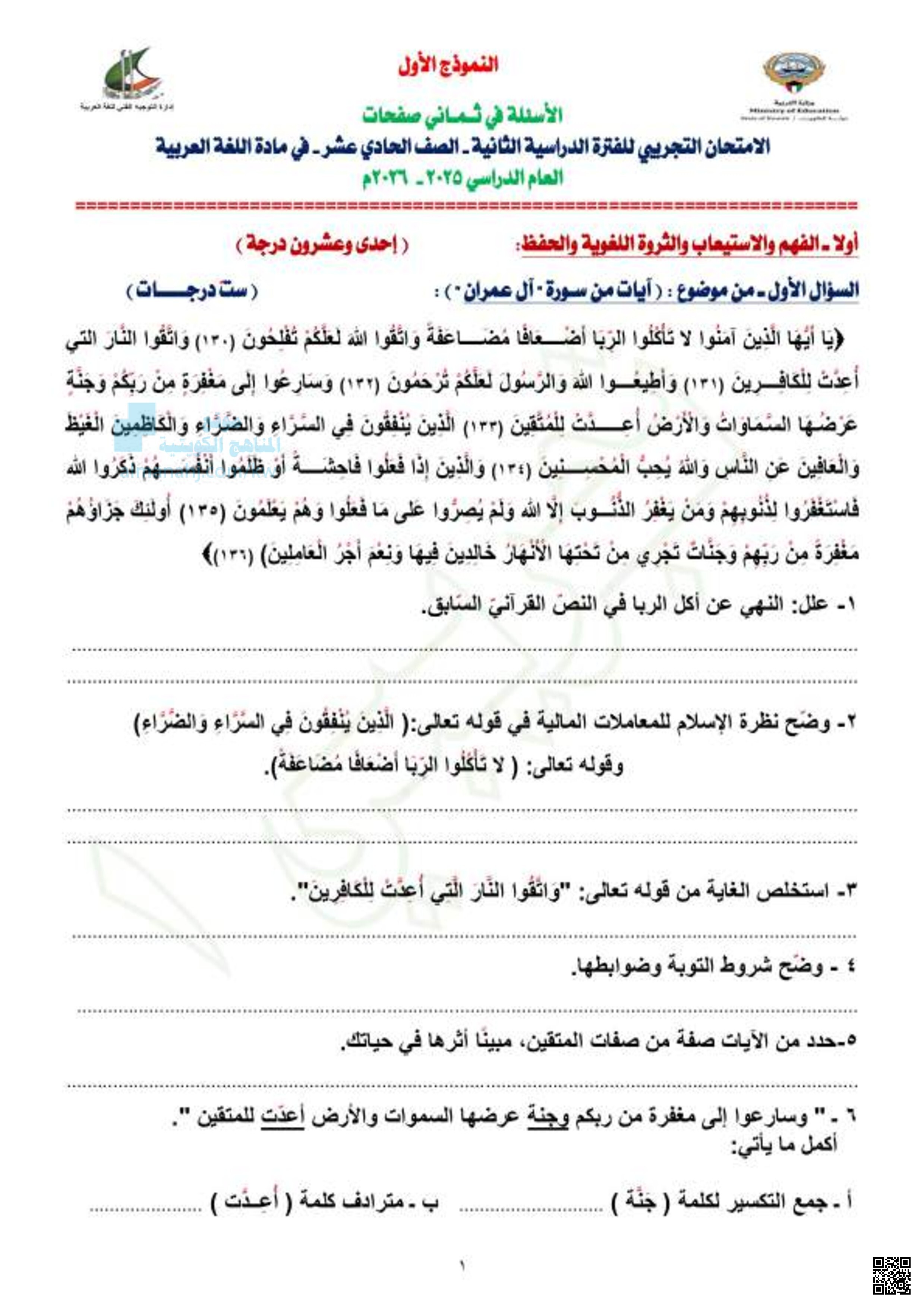 الامتحان التجريبي للفترة الدراسية الثانية النموذج الأول غير محلول