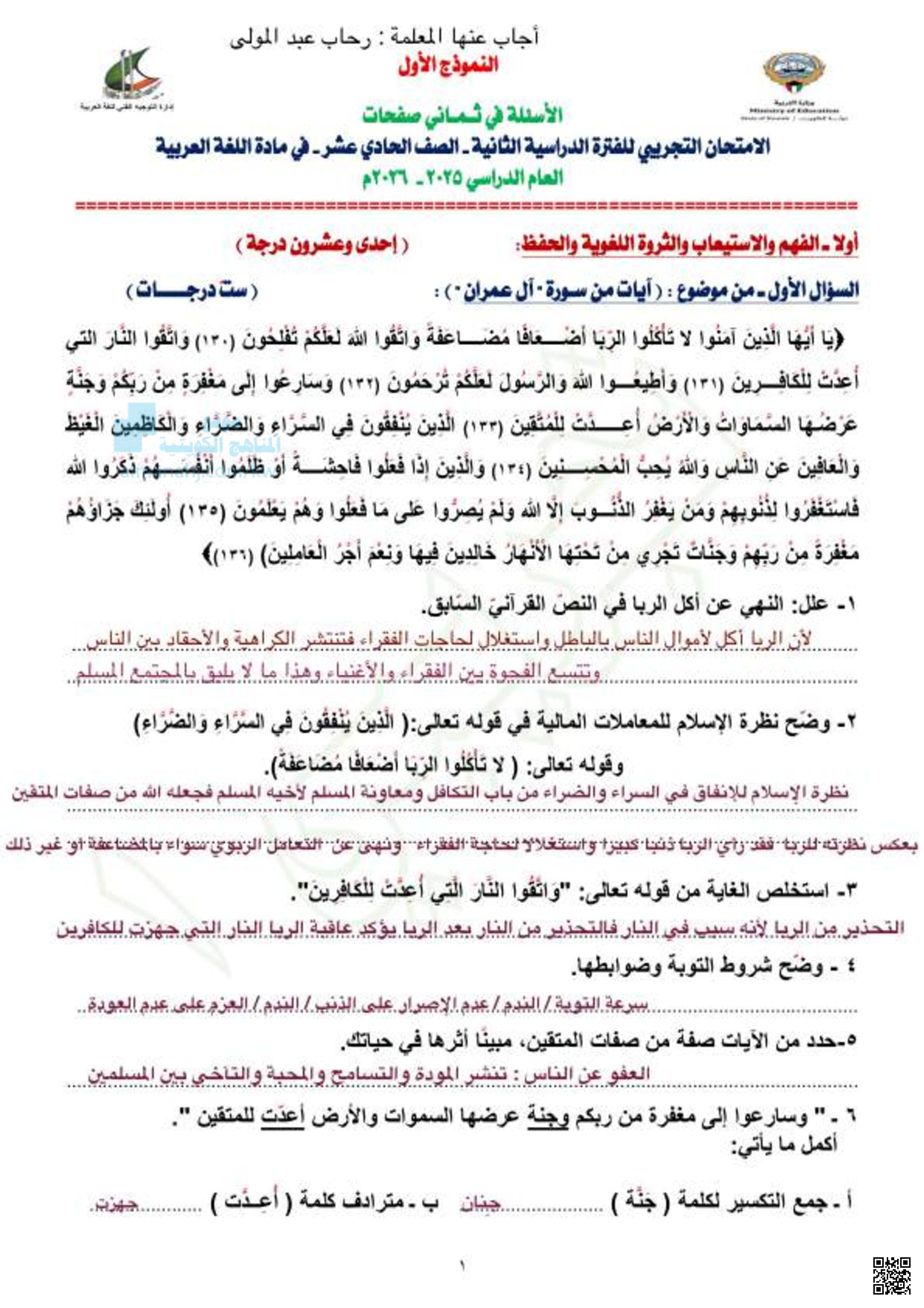 حلول الامتحان التجريبي للفترة الدراسية الثانية النموذج الأول