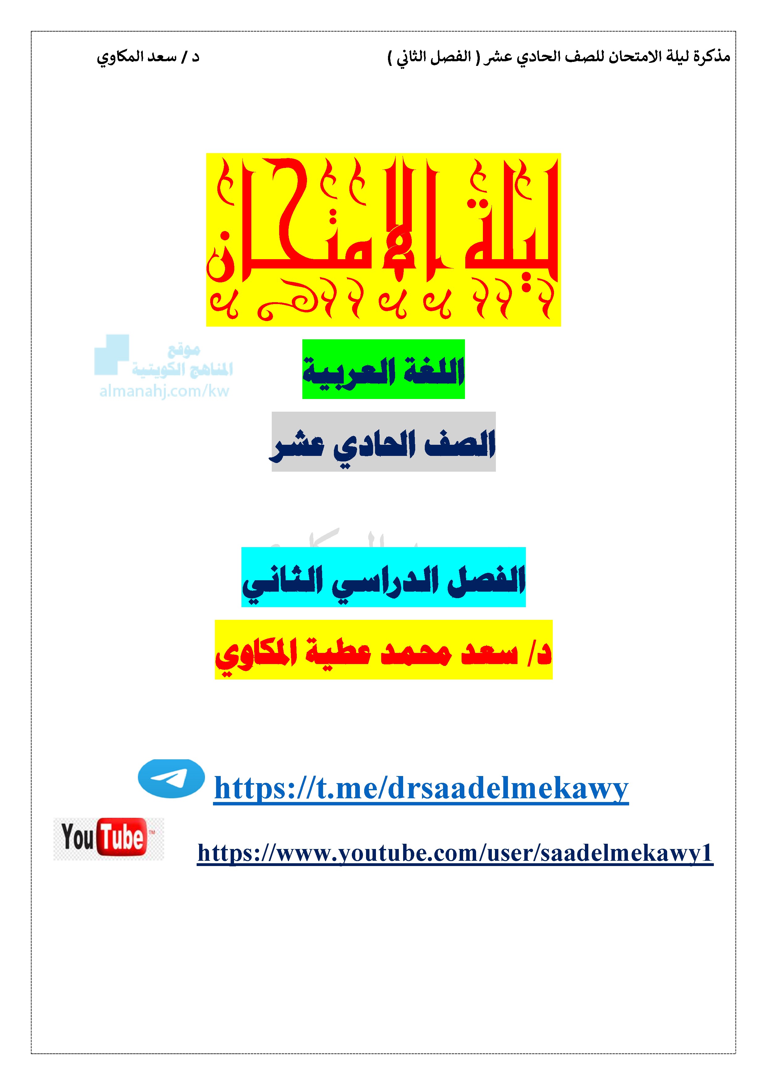 مراجعة نهائية ليلة الامتحان خلاصة المنهج
