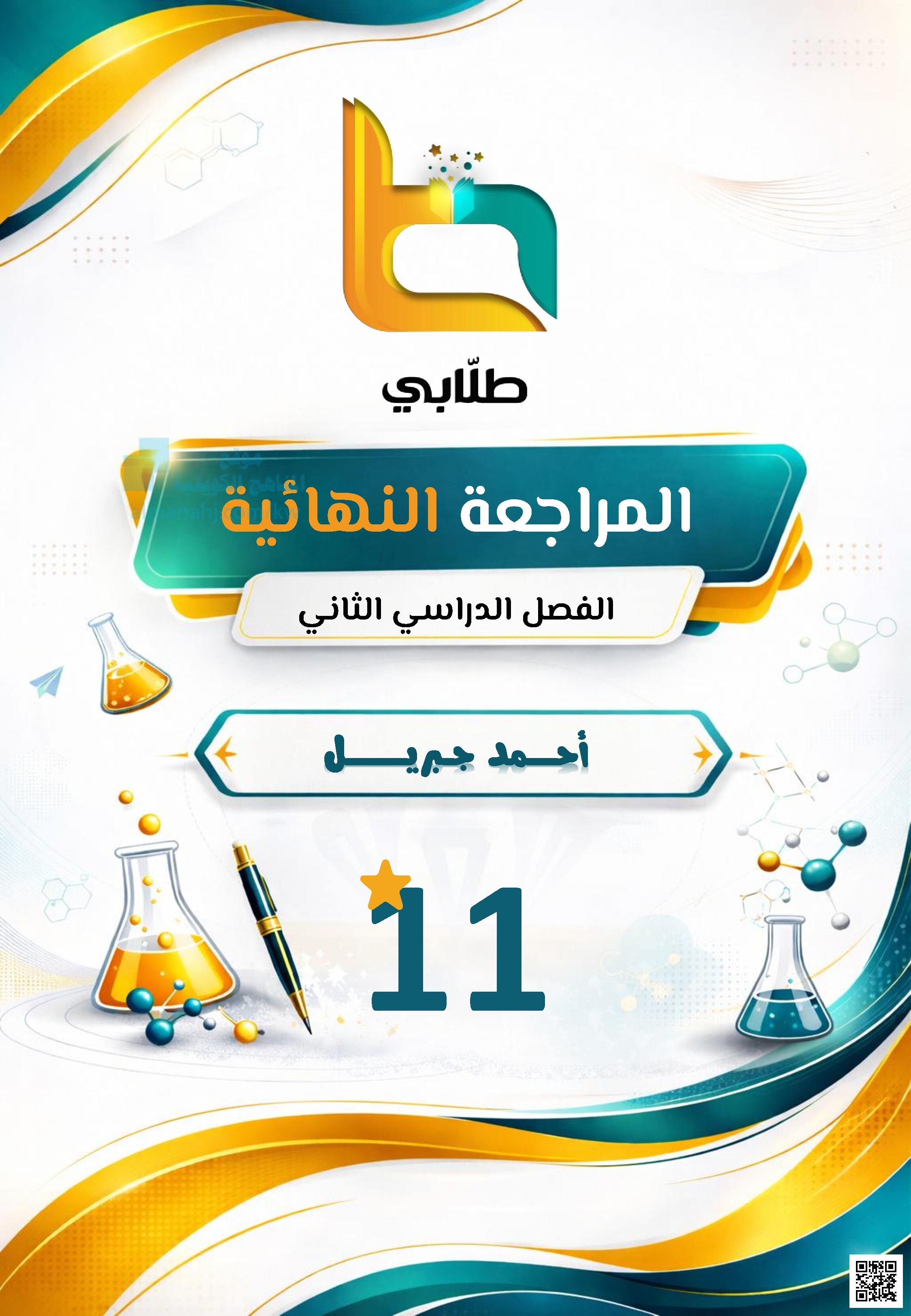 المراجعة النهائية