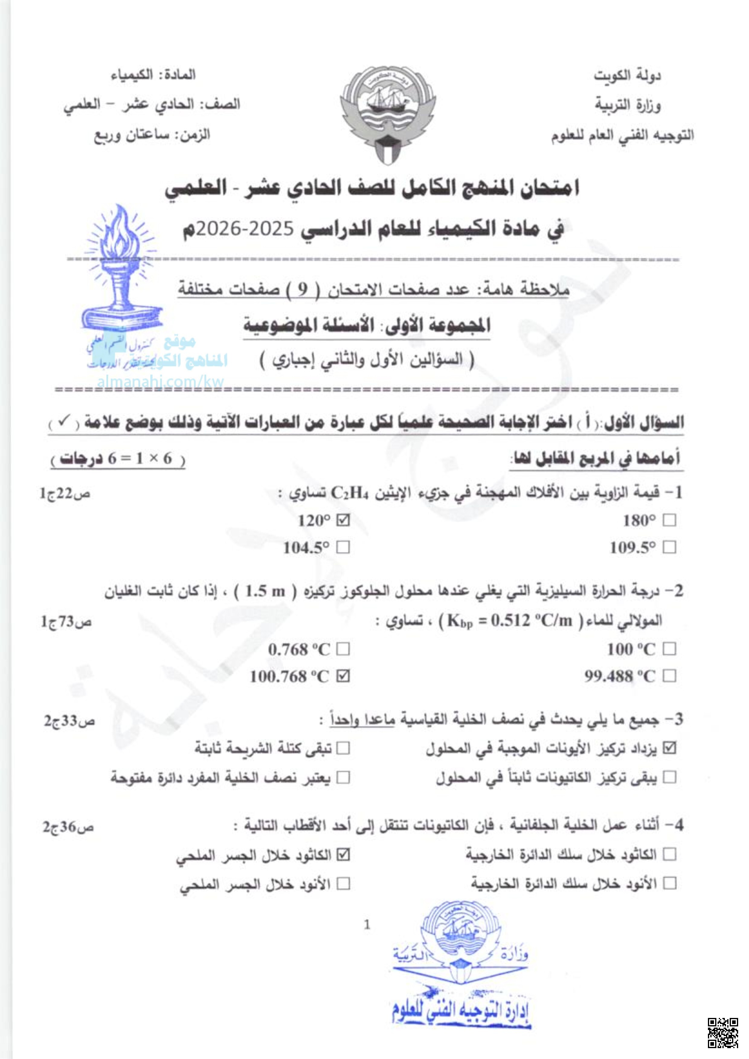 امتحان المنهج الكامل للصف الحادي عشر - العلمي في مادة الكيمياء للعام الدراسي 2025-2026م - كيمياء - الصف الحادي عشر العلمي - الفصل الثاني