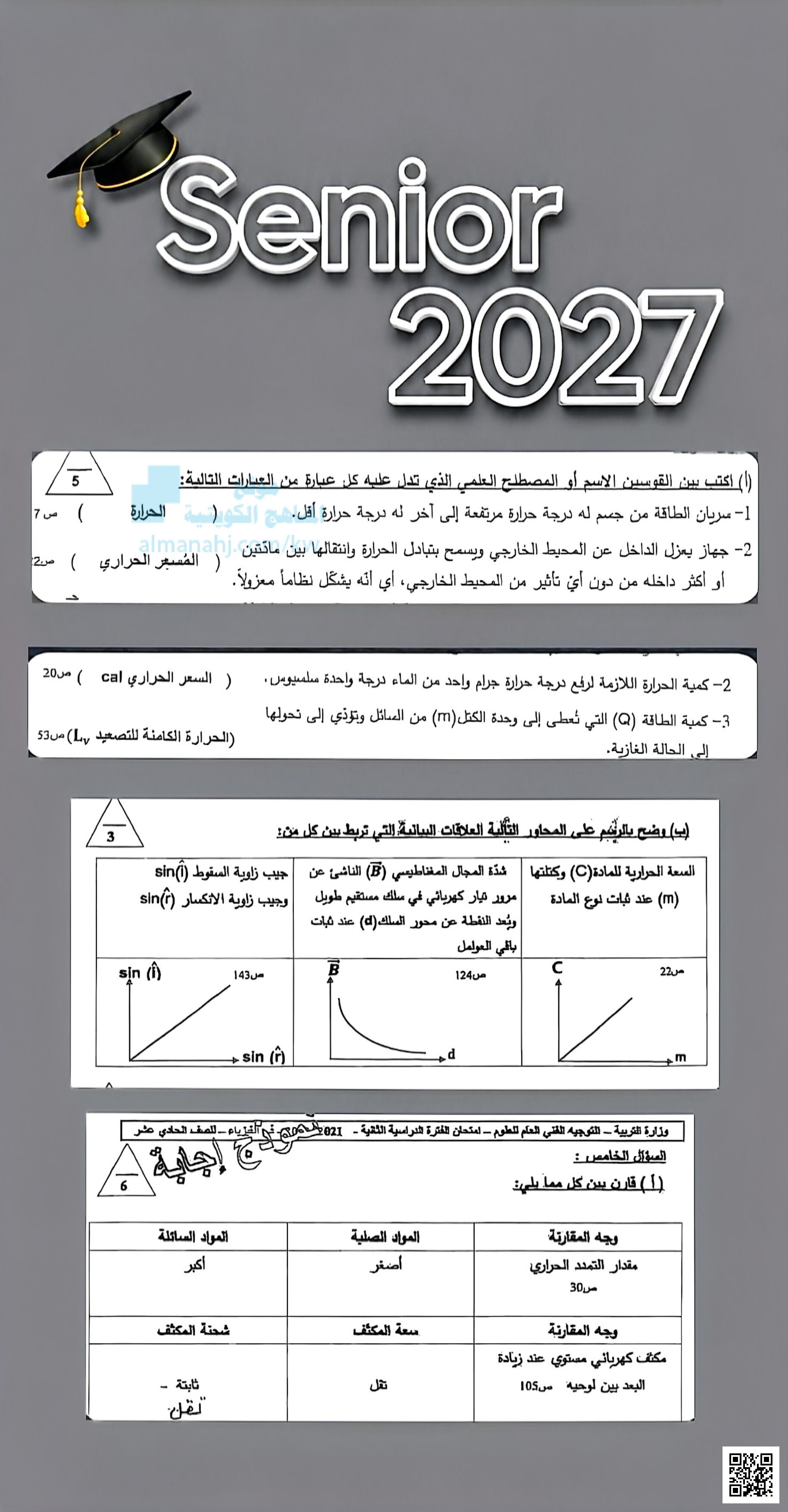 نموذج إجابة امتحان الفيزياء - فيزياء - الصف الحادي عشر العلمي - الفصل الثاني